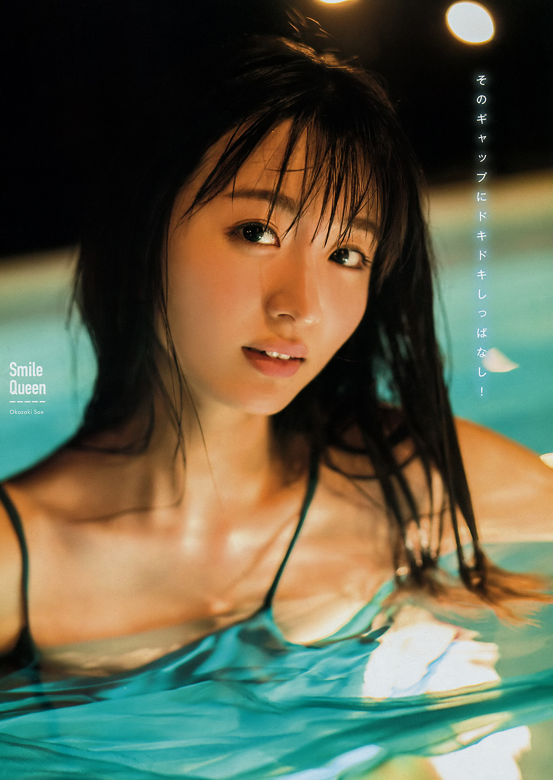 岡崎紗絵, Young Magazine 2019 No.41 (ヤングマガジン 2019年41号) 1枚目