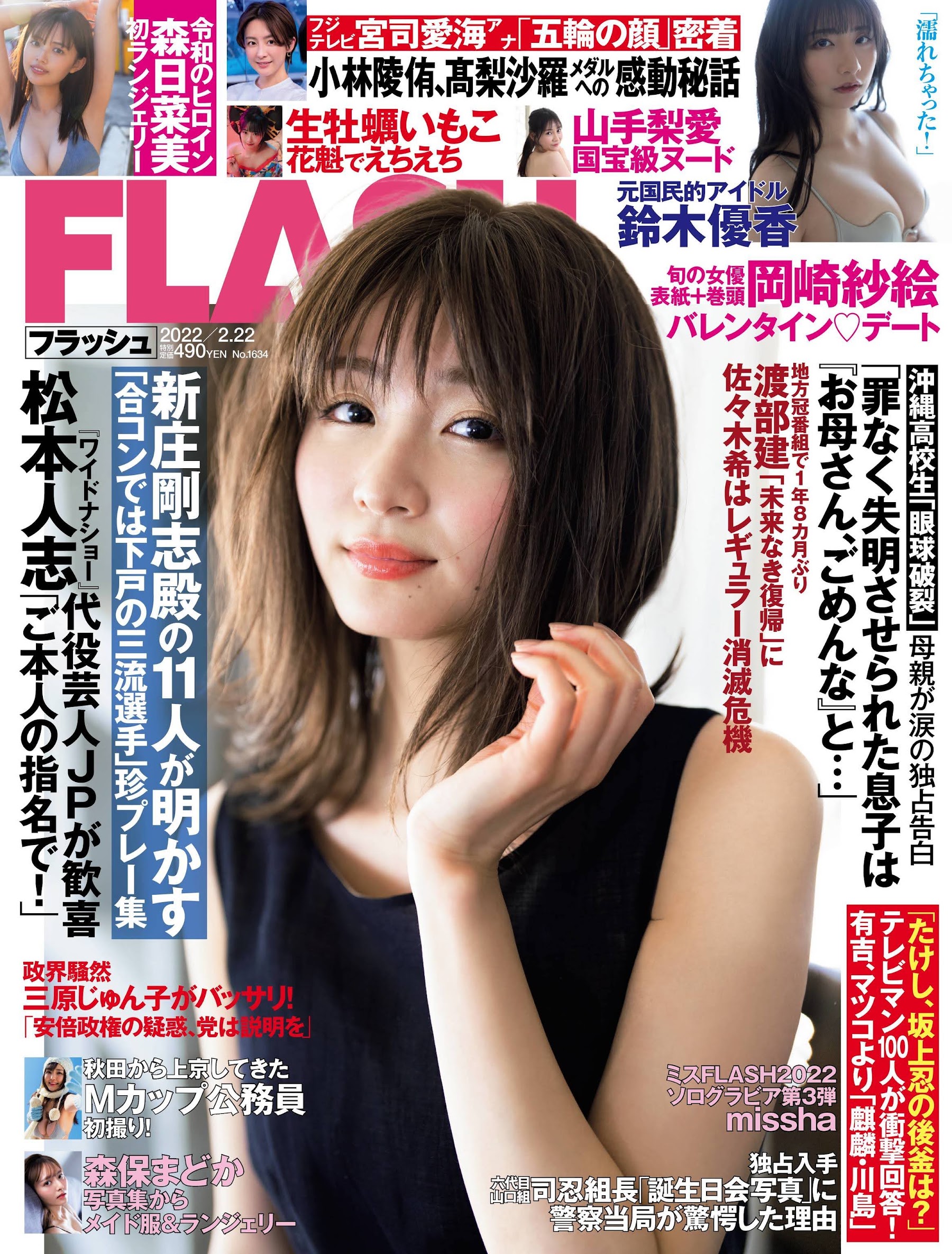 Flash 2022.02.22 No.1634 岡崎紗絵 バレンタイン デート 6枚目