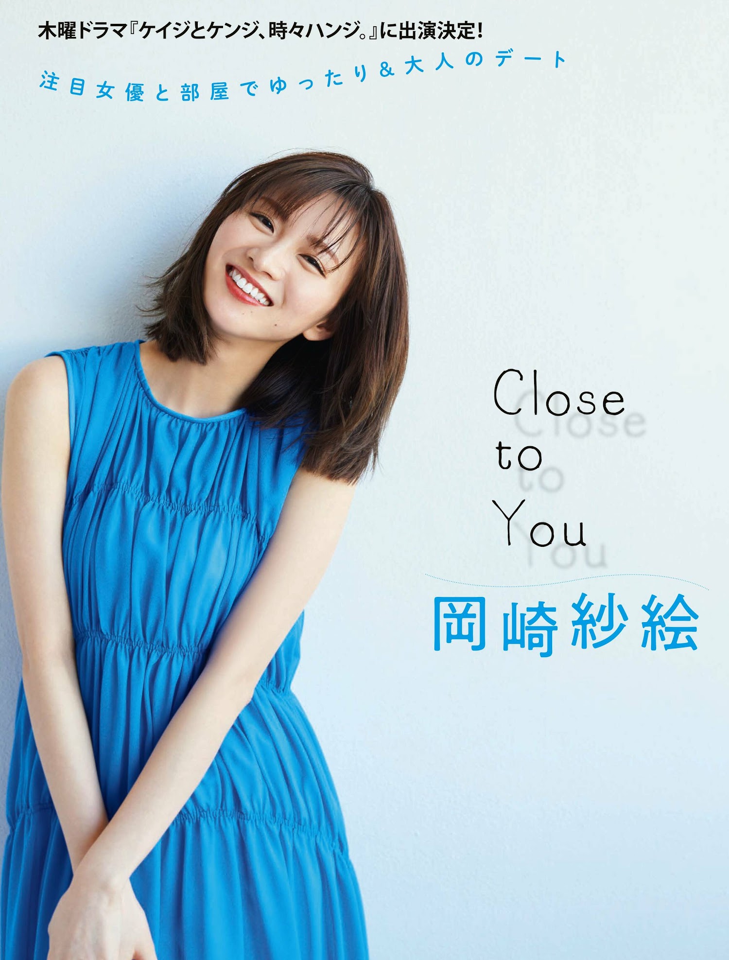 Flash 2023.04.18 No.1684 岡崎紗絵 「Close to You」 6枚目