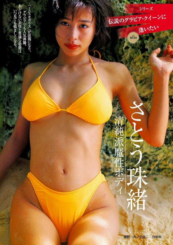 さとう珠緒 ビキニ画像!若い頃のかわいさがたまらない! 4枚目