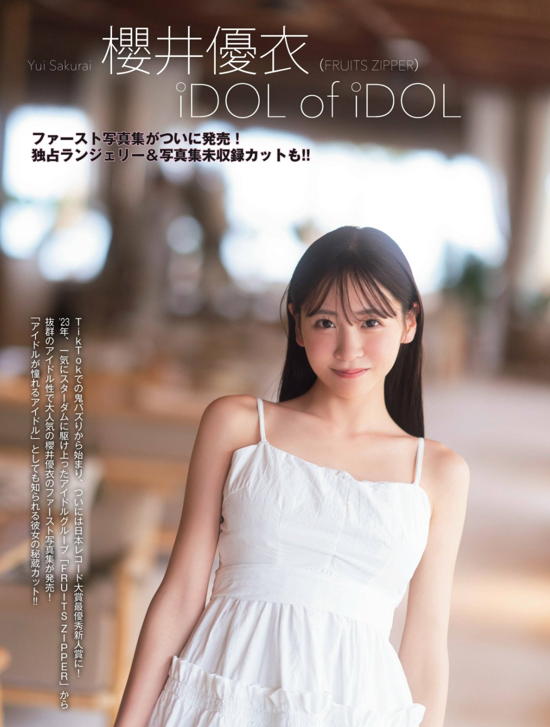 櫻井優衣(さくらいゆい)FRUITS ZIPPERグラビア水着画像 8枚目