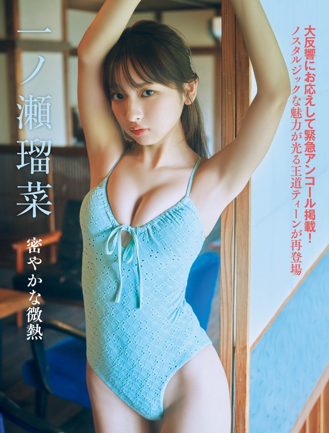 一ノ瀬瑠菜(いちのせ るな)「シャルロット」の元メンバー 水着画像 2枚目