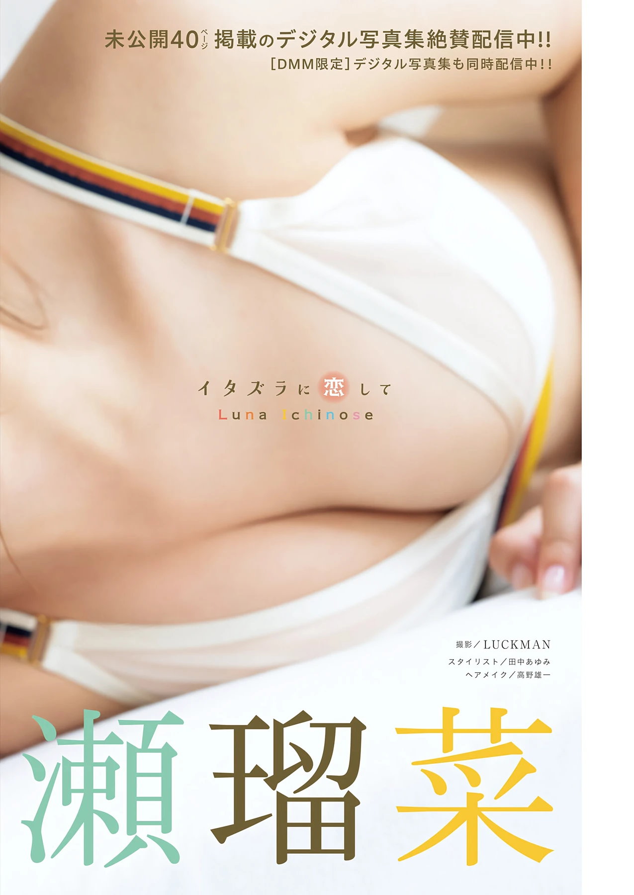 Runa Ichinose 一ノ瀬瑠菜 – Young King Bull 2026.16 (ヤングキングBULL 2026年16号) 1枚目