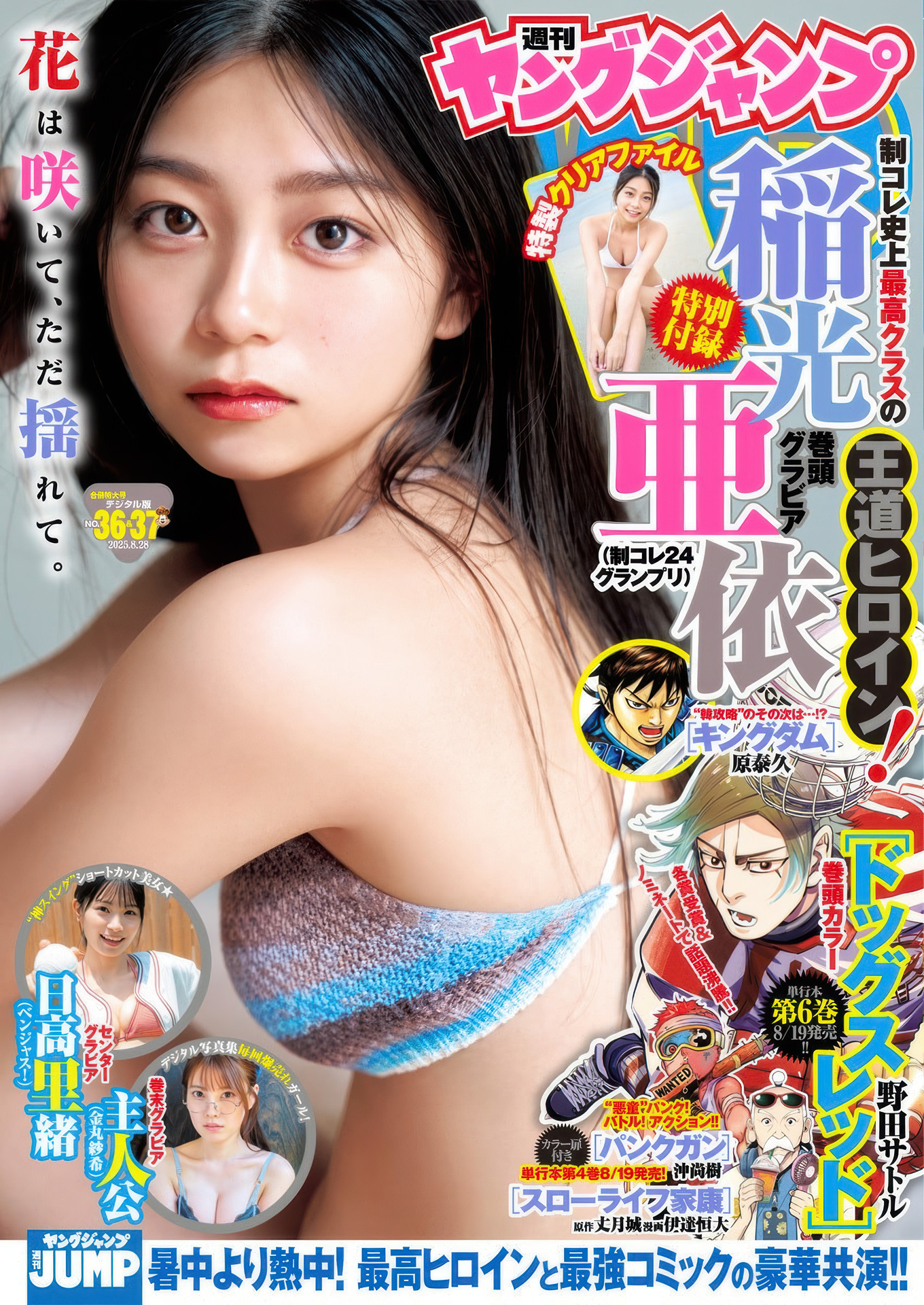 稲光亜依, Young Jump 2025 No.36・37 (ヤングジャンプ 2025年36・37号) 6枚目