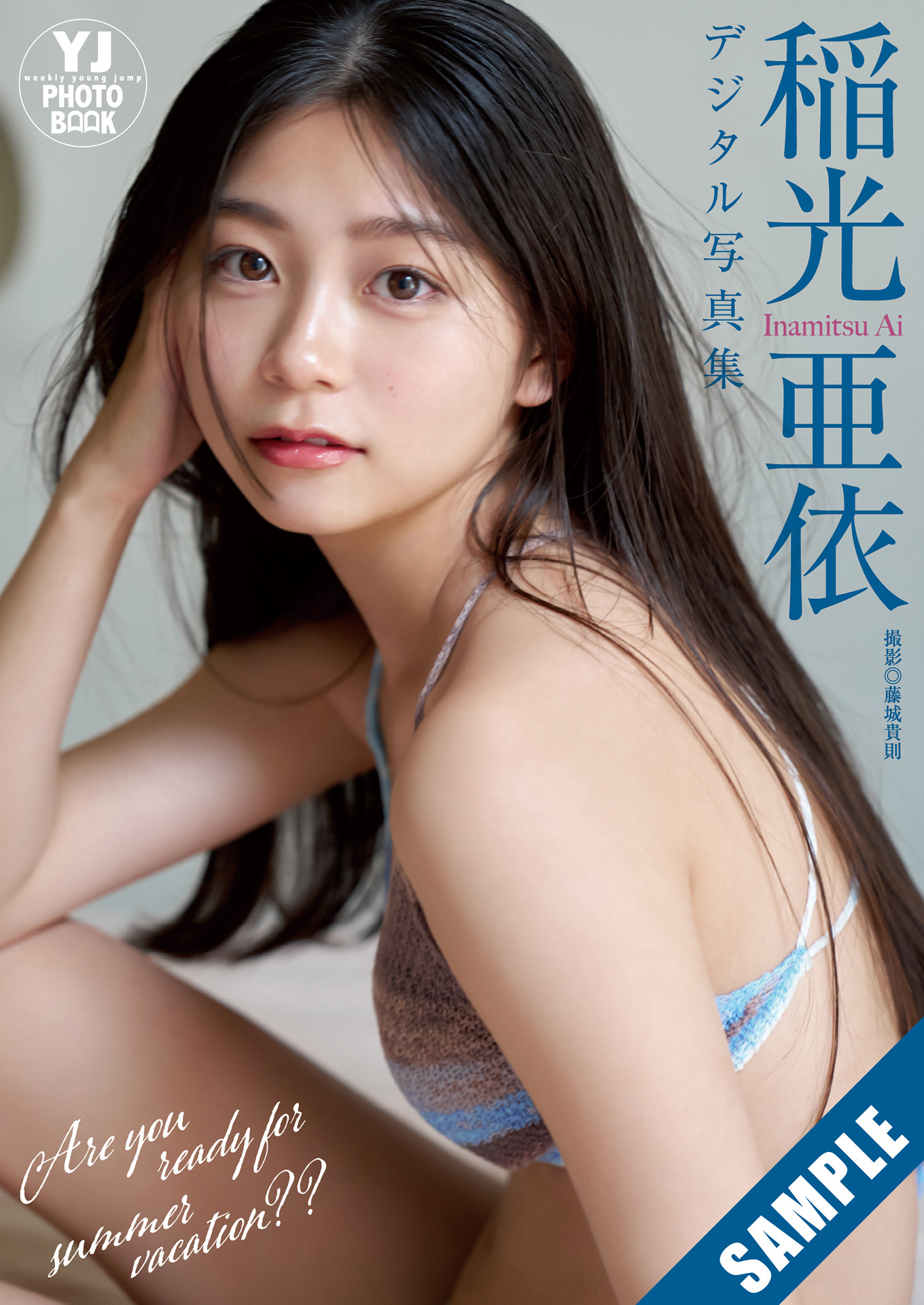稲光亜依, Young Jump 2025 No.36・37 (ヤングジャンプ 2025年36・37号) 10枚目