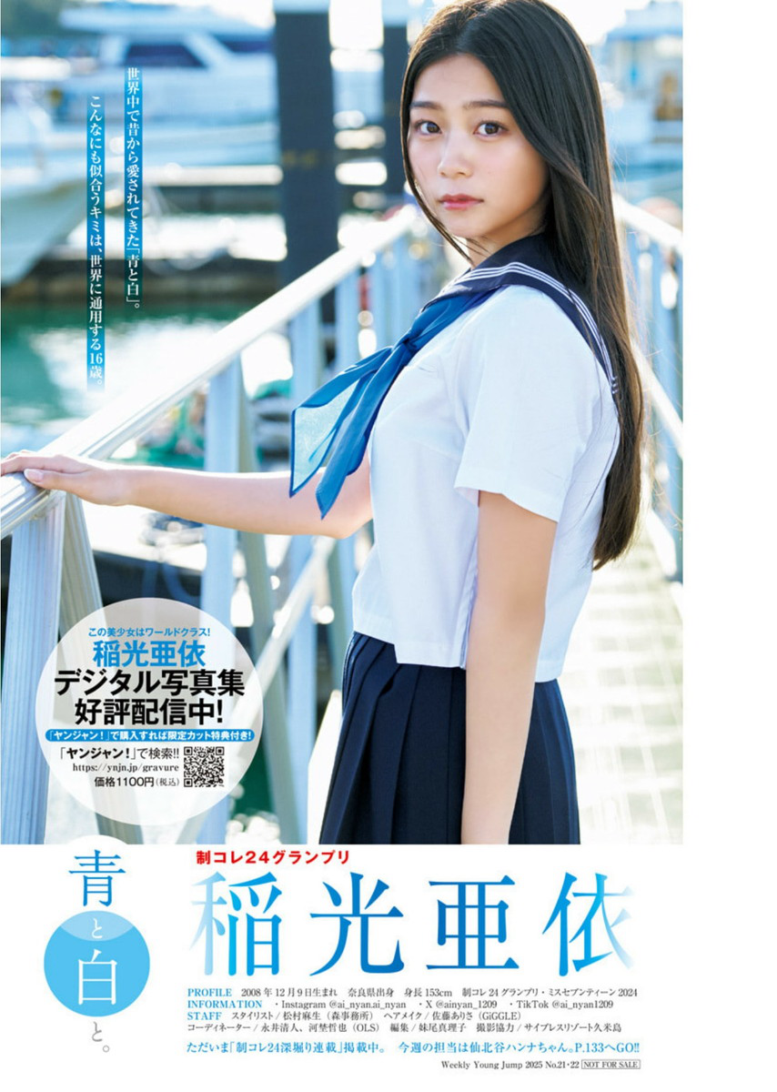 週刊ヤングジャンプ Young Jump 2025 No.21-22 稲光亜依 7枚目
