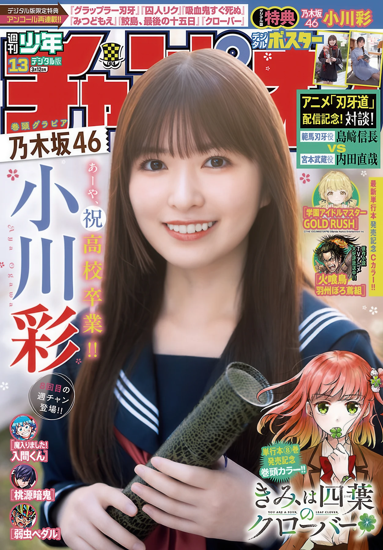 小川彩, Shonen Champion 2026 No.13 (少年チャンピオン 2026年13号) 6枚目