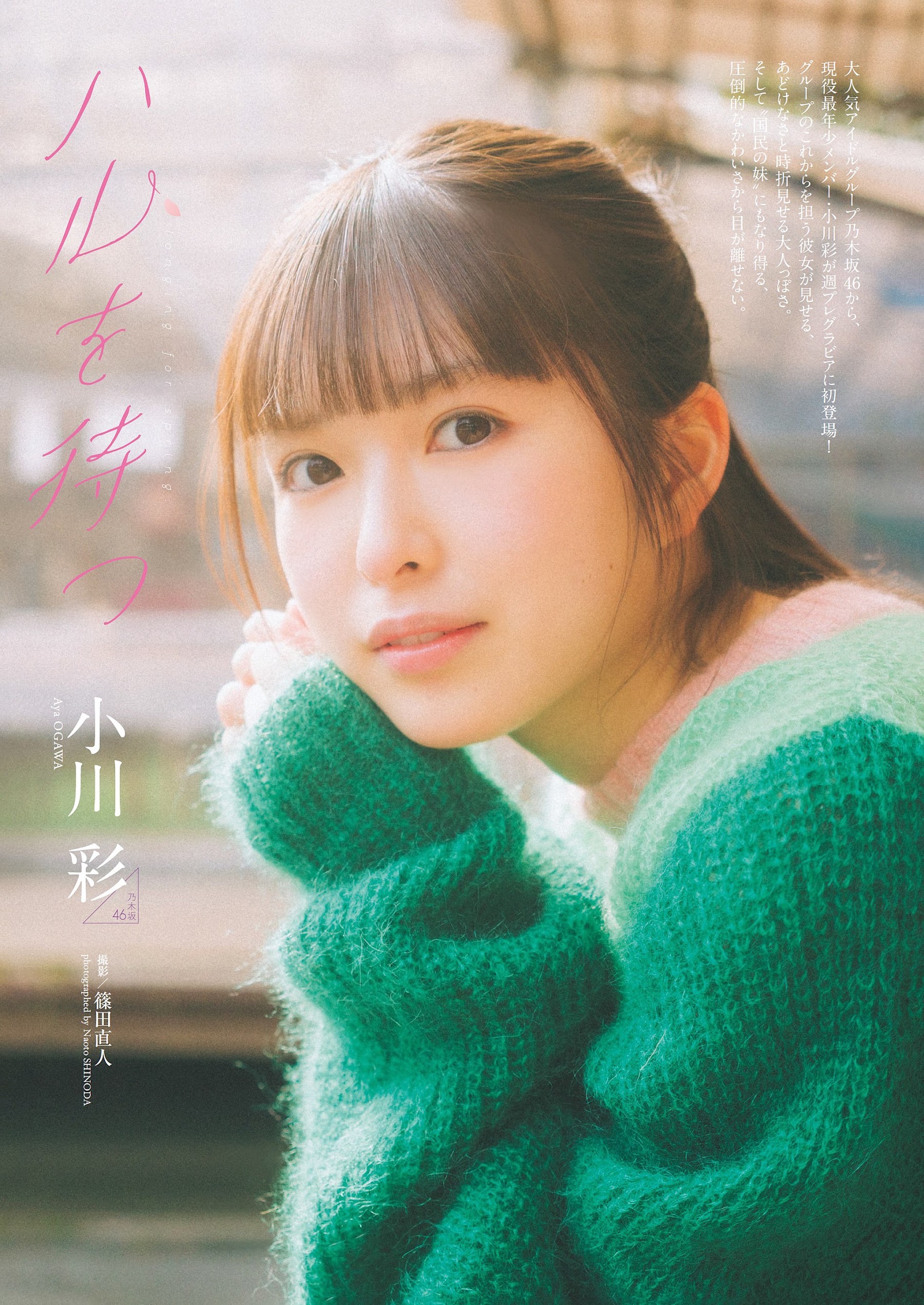 Weekly Playboy 2024.04.22 No.16-17 小川彩 『ハルを待つ』 5枚目