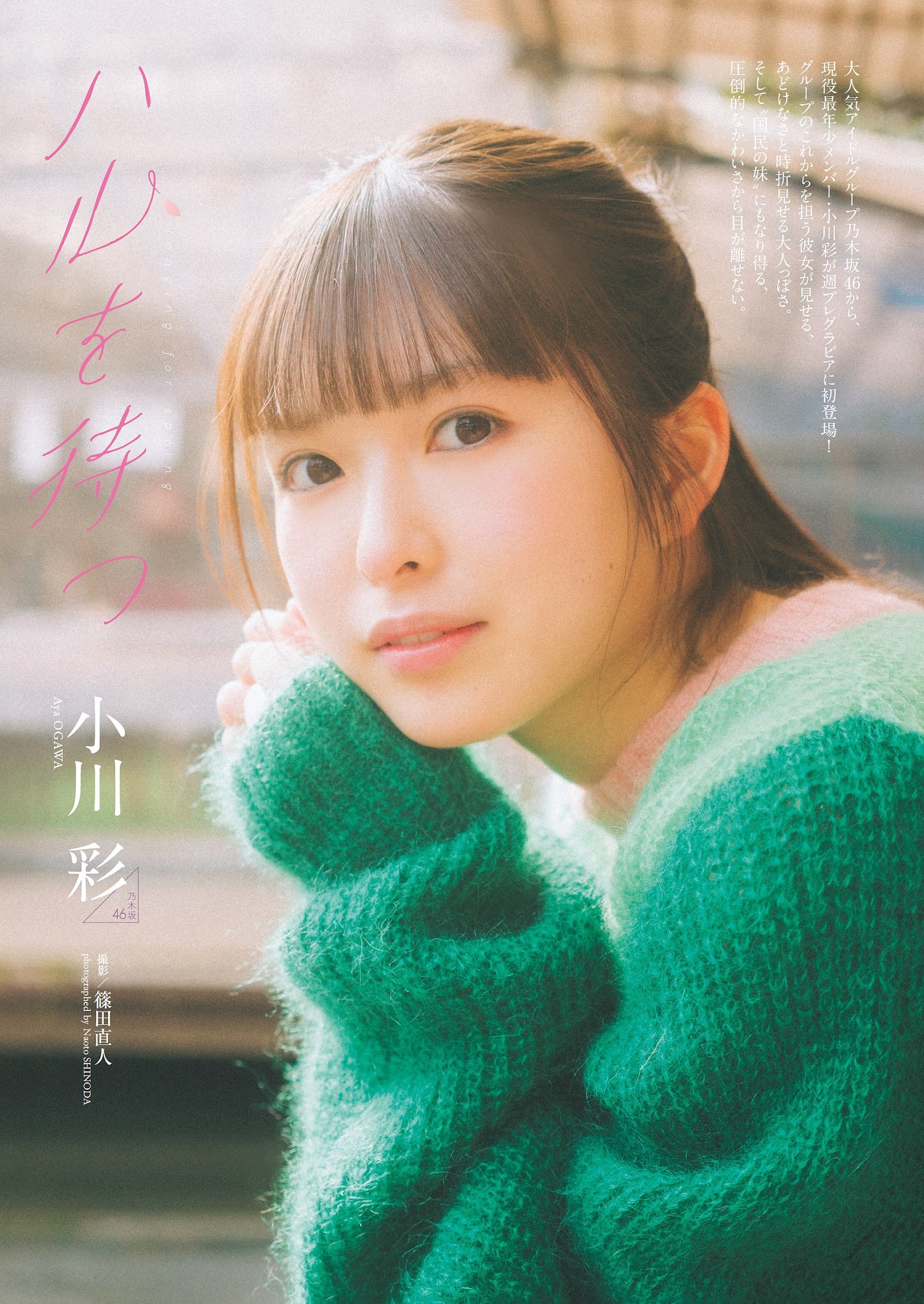 Weekly Playboy 2024.04.22 No.16-17 小川彩 『ハルを待つ』 6枚目