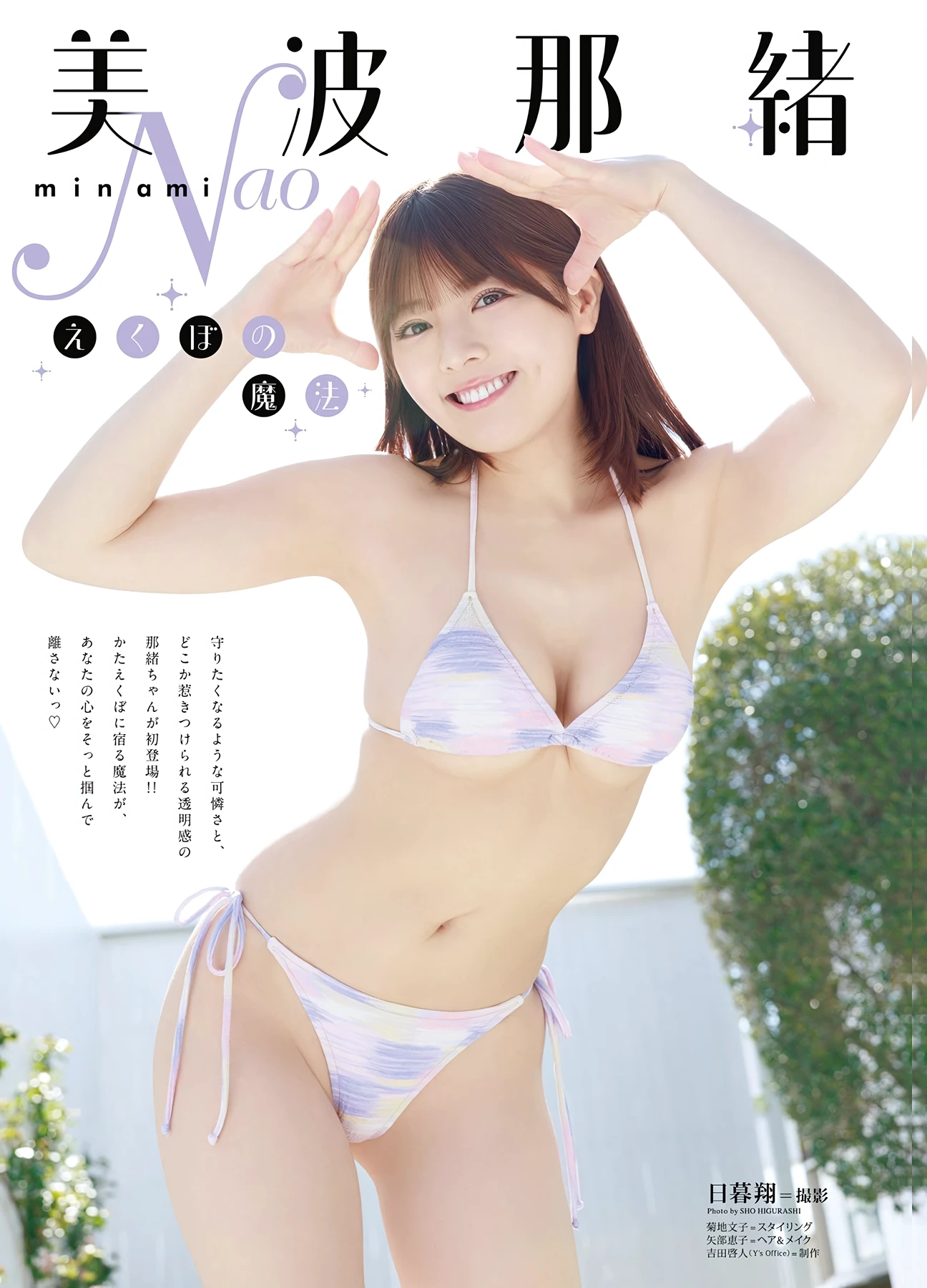 美波那緒 – Young Animal 2026 No.11 (ヤングアニマル 2026年11号) 5枚目