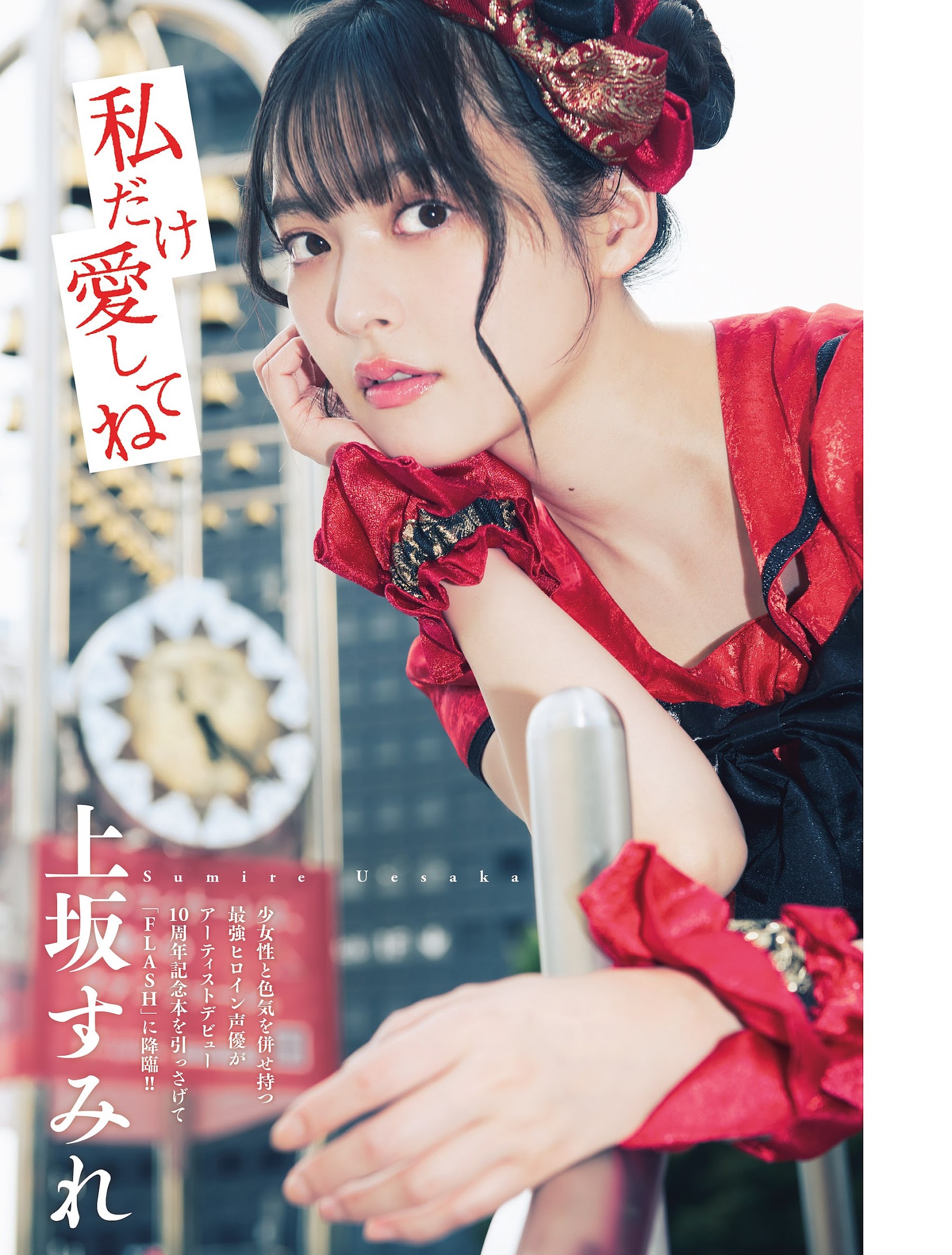Flash 2024.06.04 No.1733 上坂すみれ「私だけ愛してね」 5枚目