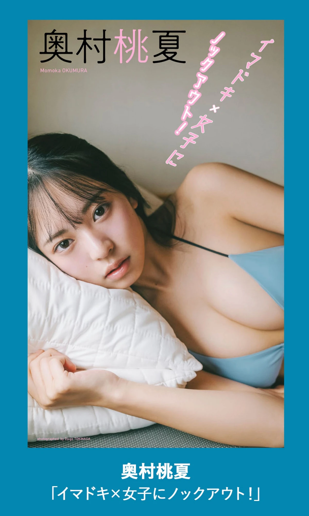 奥村桃夏, Weekly Playboy 2025 No.50 (週刊プレイボーイ 2025年50号) 7枚目