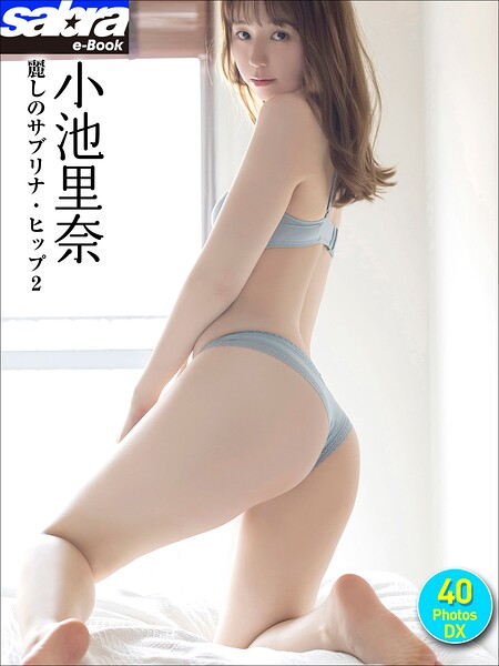 小池里奈 麗しのサブリナ・ヒップ2 40PhotosDX[sabra net e-Book] 2枚目