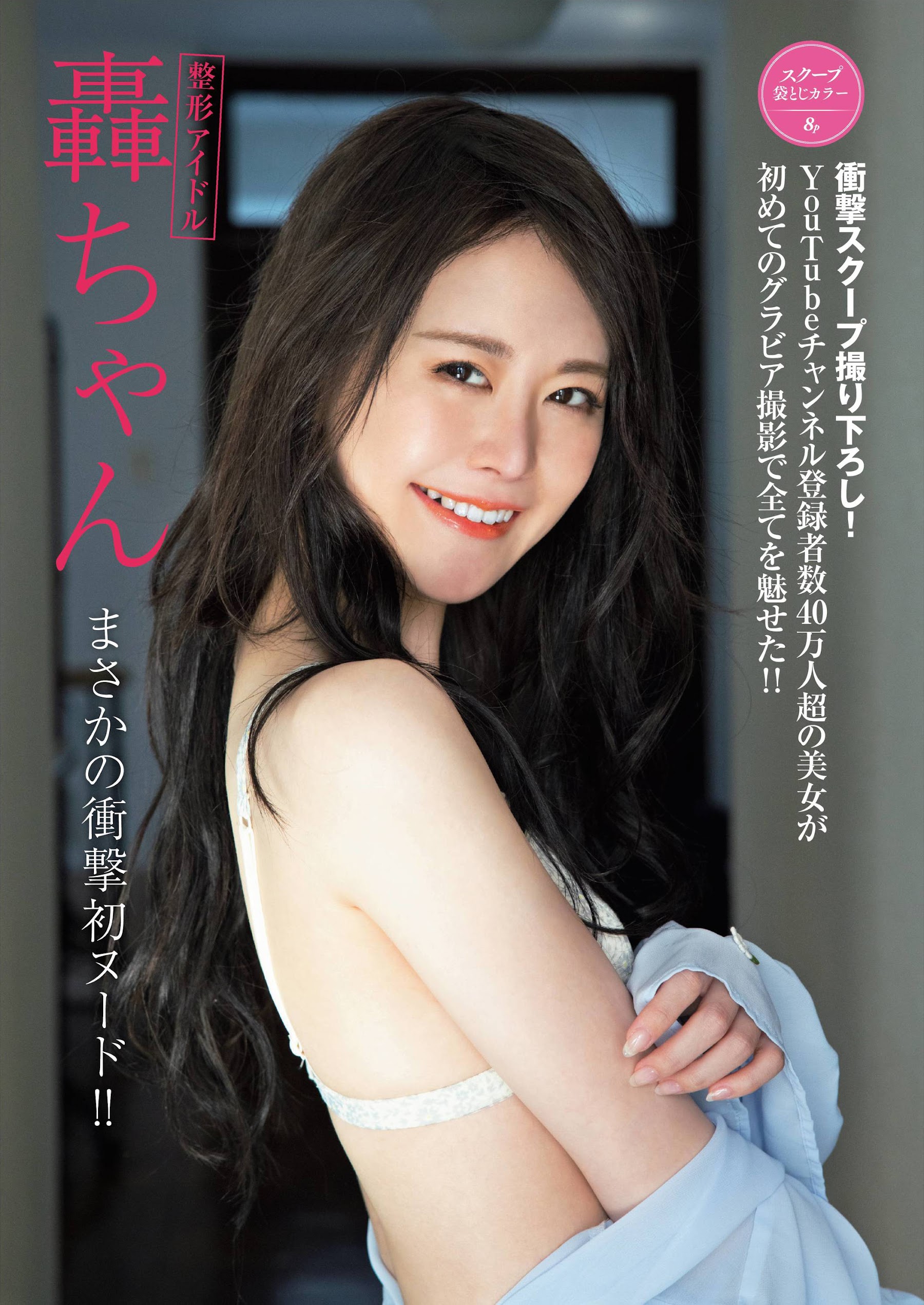 Friday 2022.04.15 整形アイドル・轟ちゃん まさかの衝撃初ヌード? YouTubeチャンネル登録者数40万人超の美女 4枚目