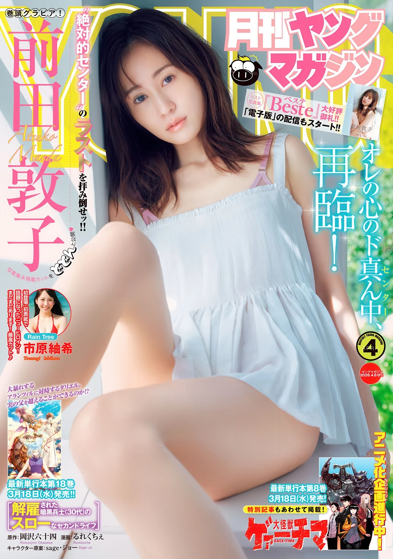 前田敦子, Gekkan Young Magazine 2026 No.04 (月刊ヤングマガジン 2026年4号) 9枚目