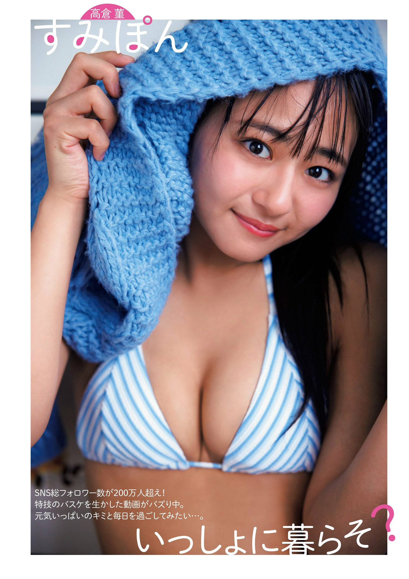 すみぽん 水着グラビア 23枚目