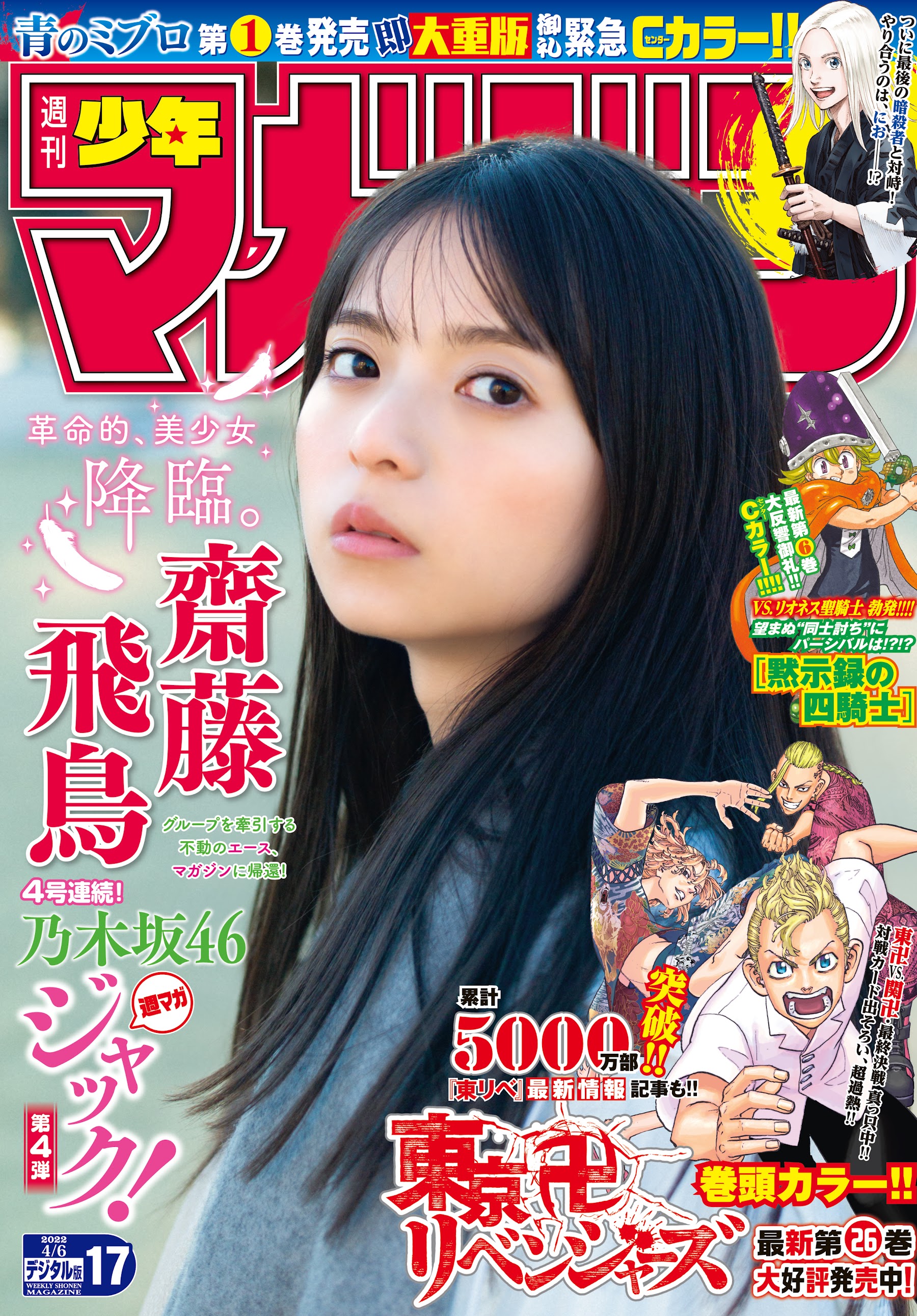 週刊少年マガジン 2022.04.06 No.17 乃木坂46・齋藤飛鳥 6枚目