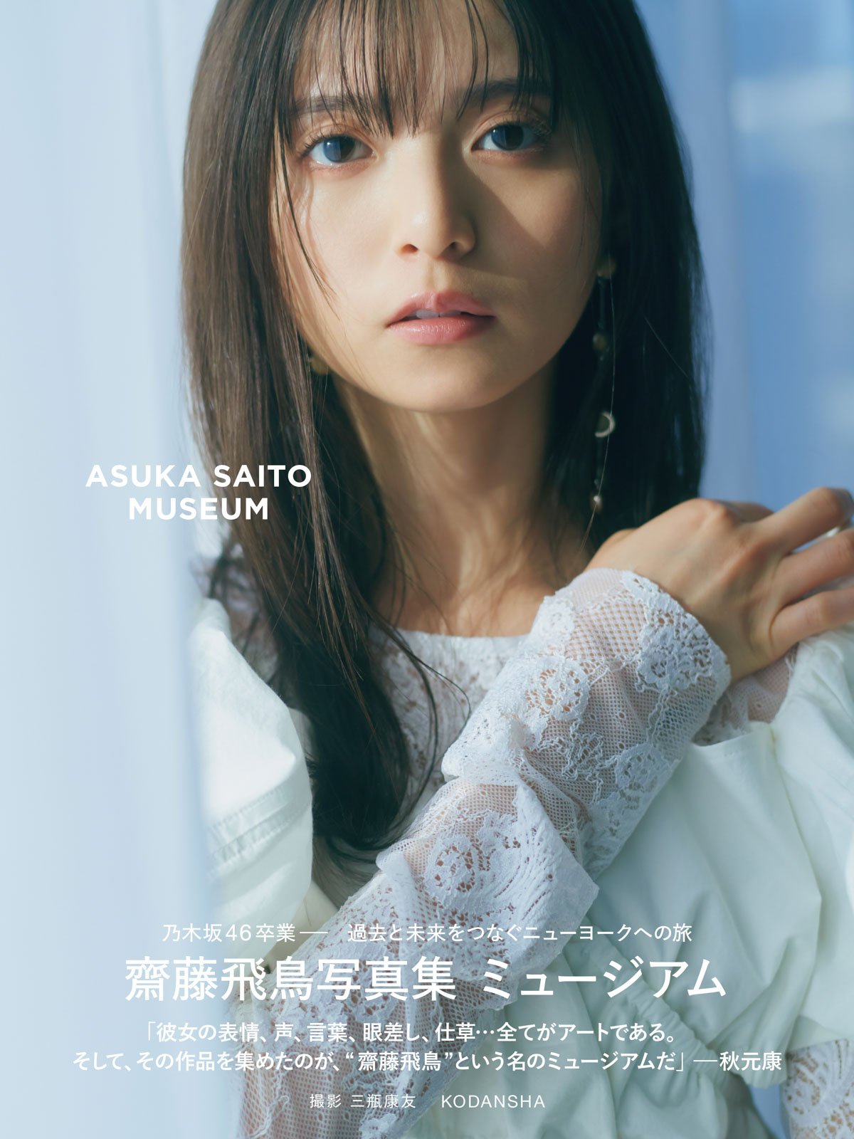 齋藤飛鳥写真集 ミュージアム 2枚目