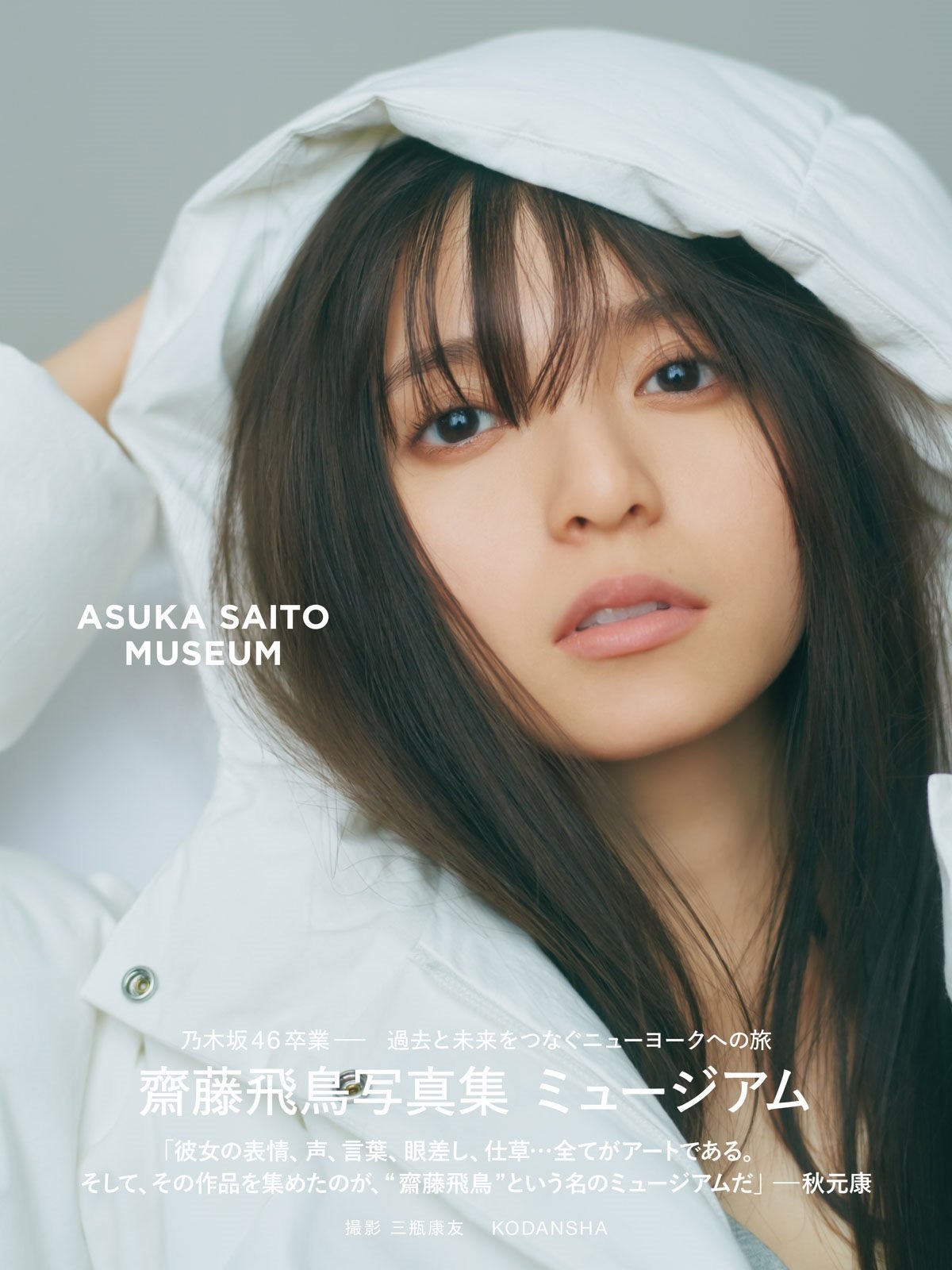 齋藤飛鳥写真集 ミュージアム 3枚目