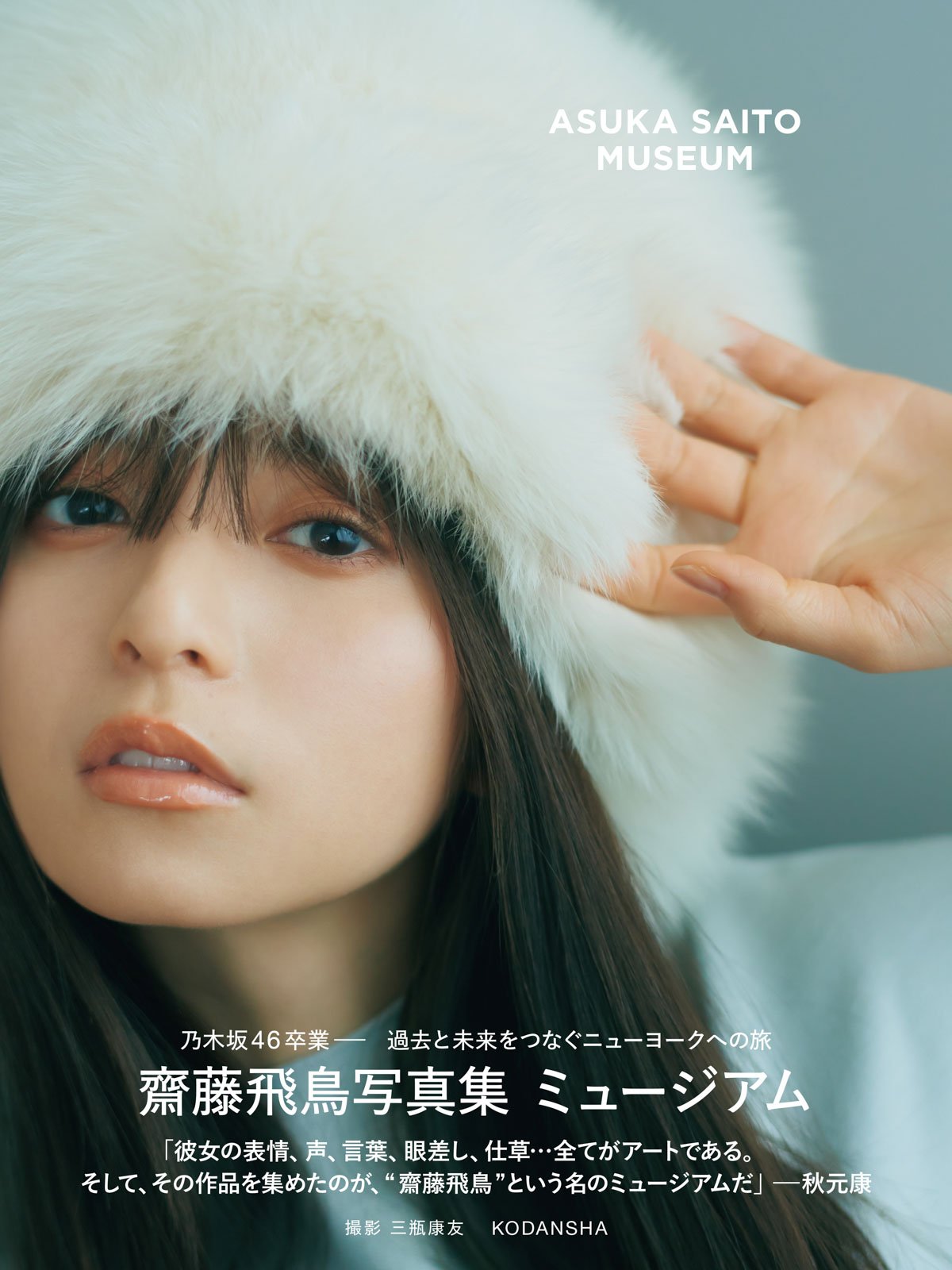 齋藤飛鳥写真集 ミュージアム 4枚目