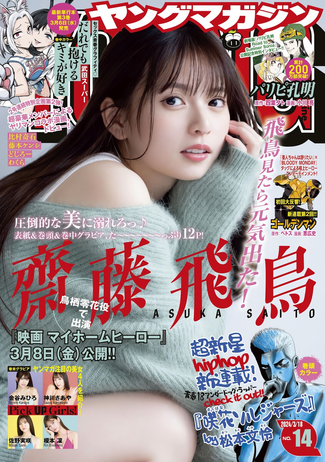 齋藤飛鳥, Young Magazine 2024 No.14 (ヤングマガジン 2024年14号) 4枚目