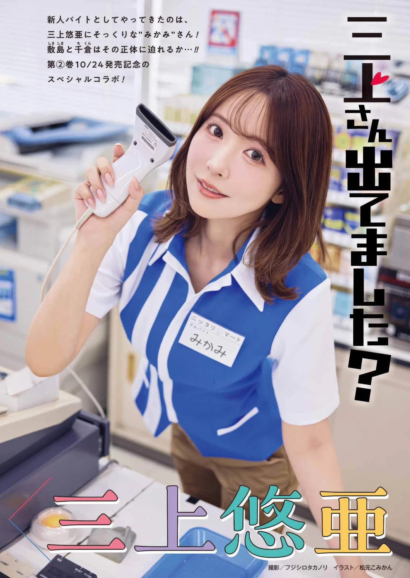 三上悠亜, 加藤綾乃, Young Gangan 2025 No.21 (ヤングガンガン 2025年21号) 5枚目