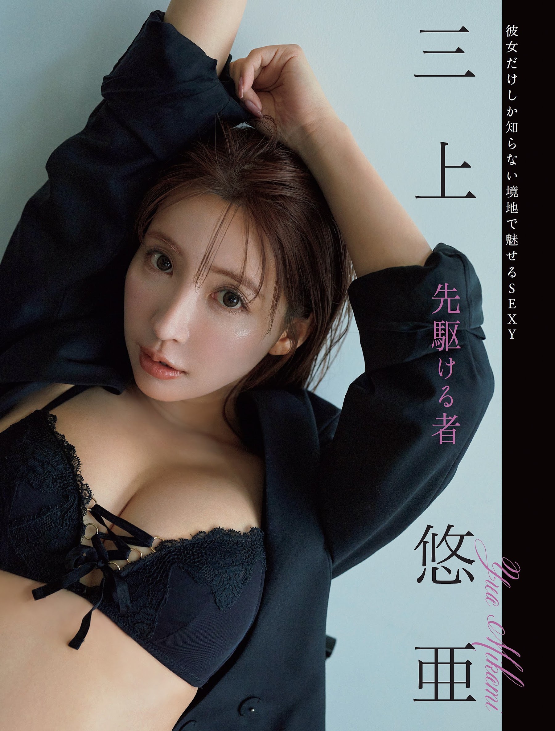 Flash 2024.04.16 No.1727 三上悠亜「先駆ける者」 3枚目