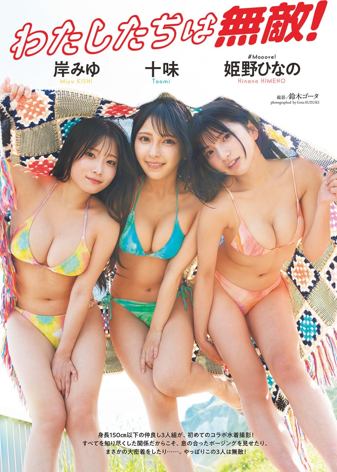 十味(とーみ)岸みゆ(きし・みゆ)姫野ひなの(ひめの・ひなの)グラビア水着画像 9枚目