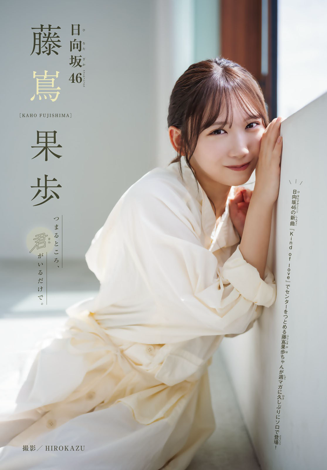 藤嶌果歩. 少年マガジン. 2026 No.25. 巻頭グラビア 3枚目