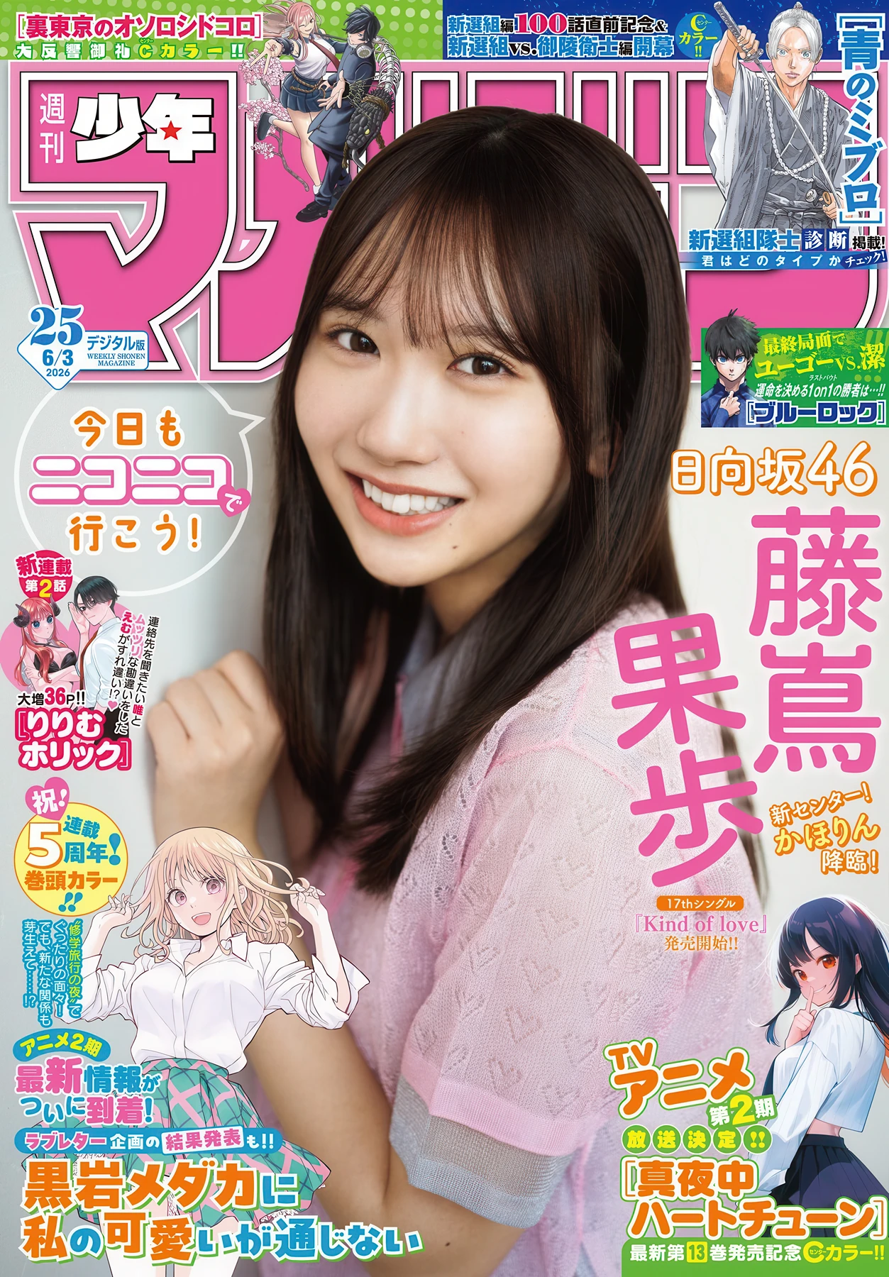 藤嶌果歩, Shonen Magazine 2026 No.25 (週刊少年マガジン 2026年25号) 2枚目