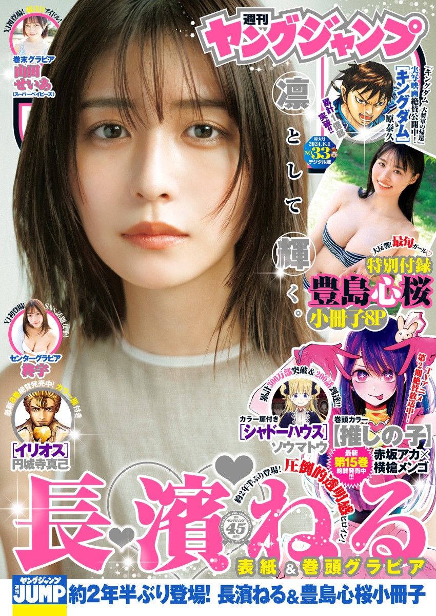 Young Jump 週刊ヤングジャンプ 2024.08.01 No.33 長濱ねる しあわせな微睡 5枚目