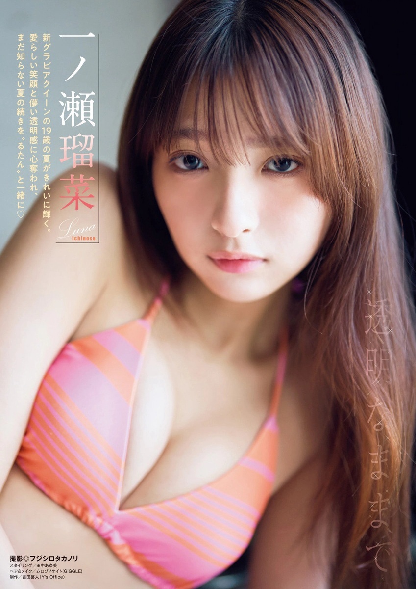 一ノ瀬瑠菜 無邪気な君が好き ヤングアニマルグラビア水着画像 1枚目
