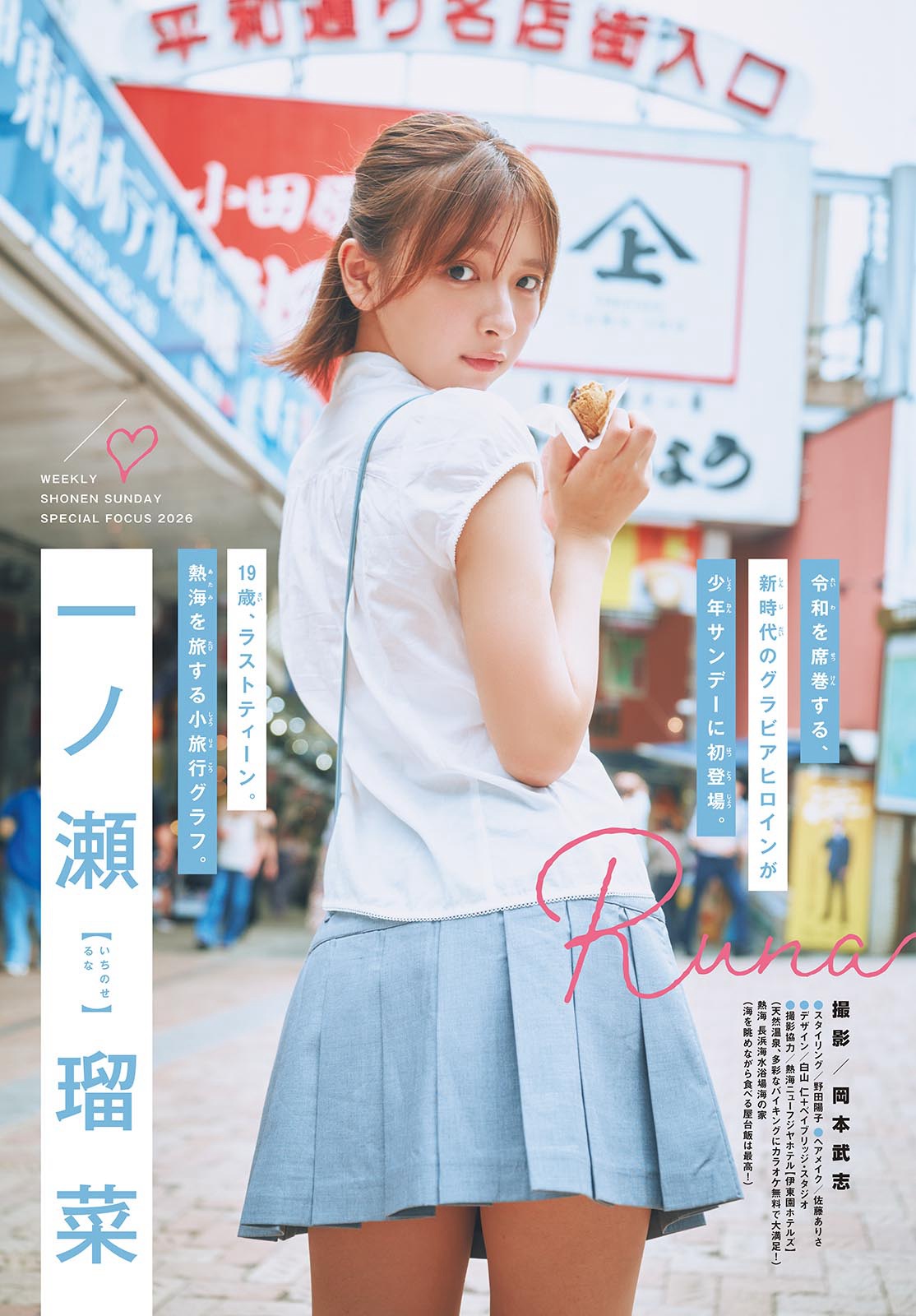 一ノ瀬瑠菜 ヒミツの小旅行. 少年サンデーグラビア水着画像 5枚目