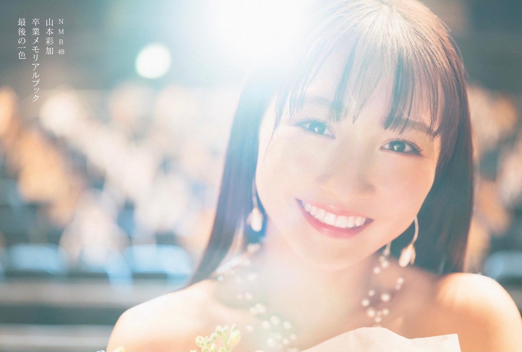Flash 2021.03.16 No.1595 NMB48 山本彩加 卒業 1枚目