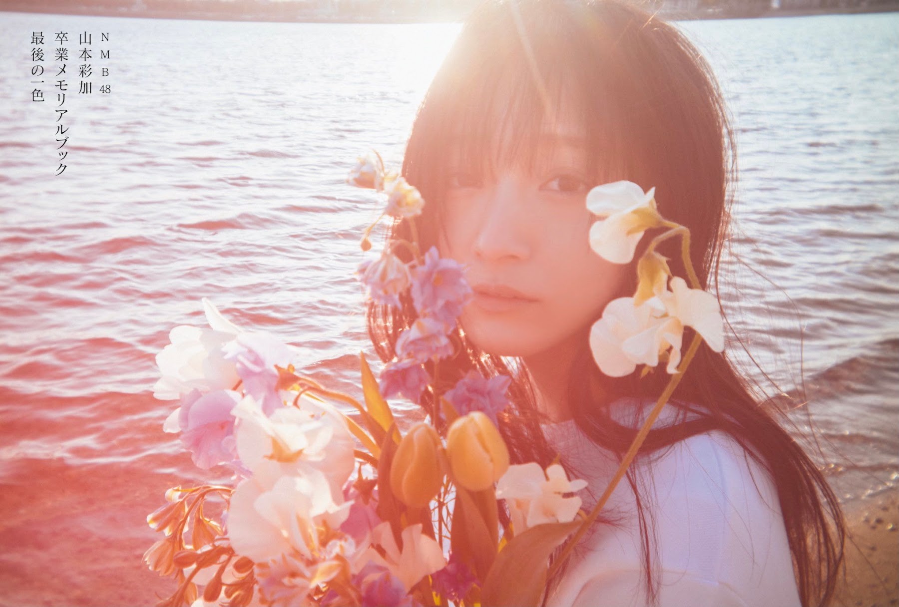 Flash 2021.03.16 No.1595 NMB48 山本彩加 卒業 2枚目
