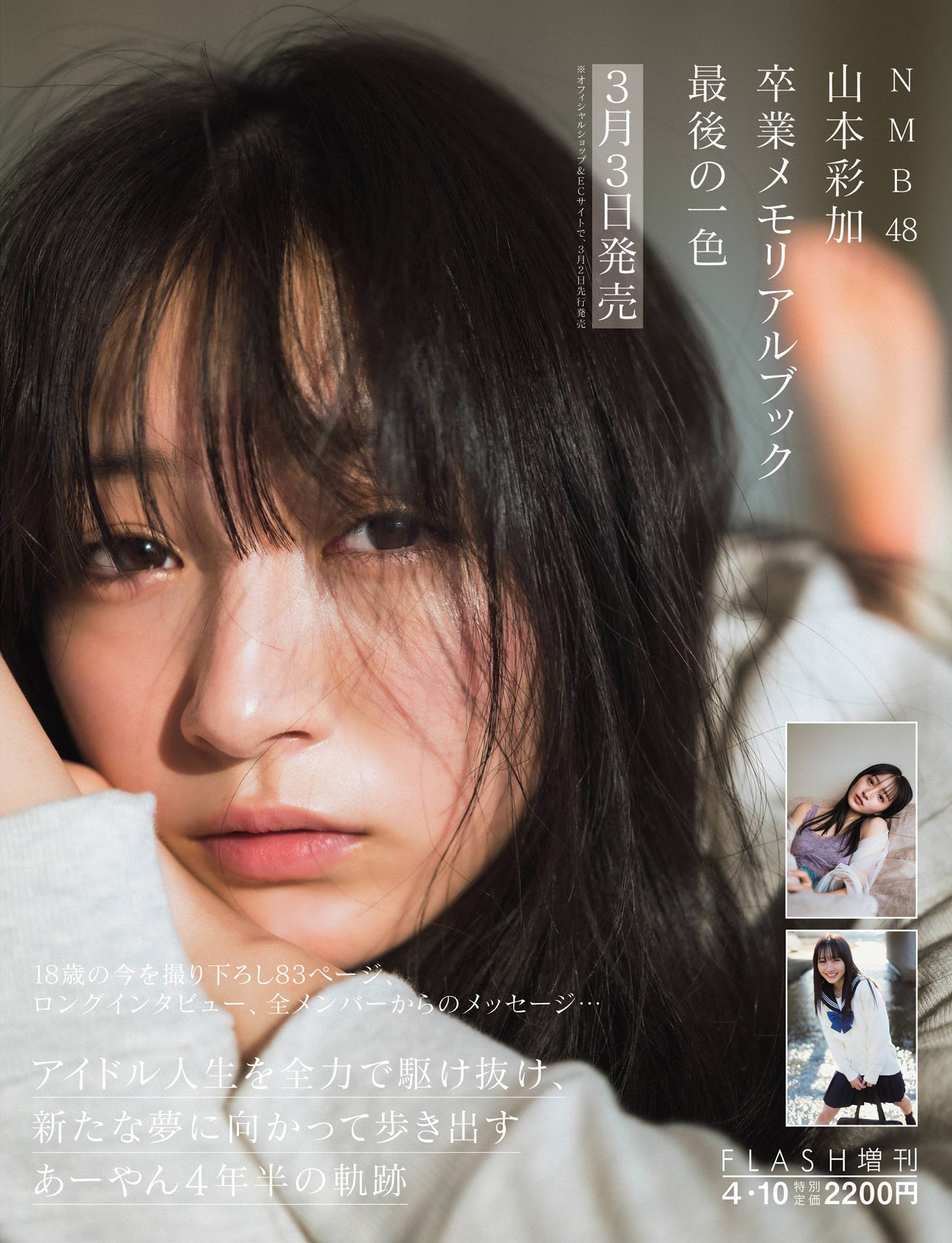 Flash 2021.03.16 No.1595 NMB48 山本彩加 卒業 3枚目