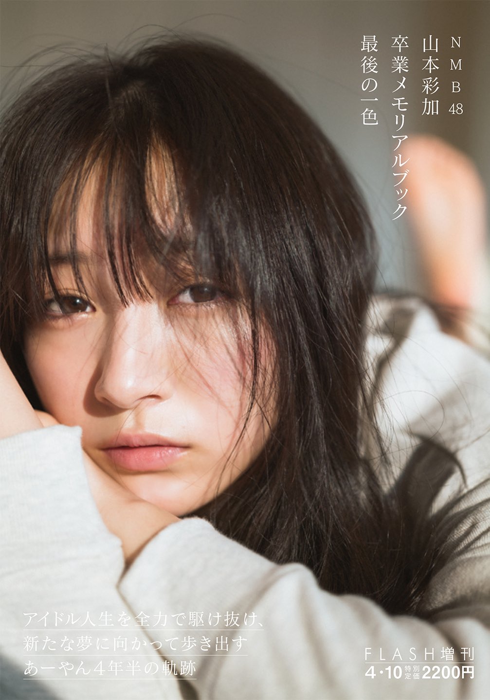 Flash 2021.03.16 No.1595 NMB48 山本彩加 卒業 10枚目