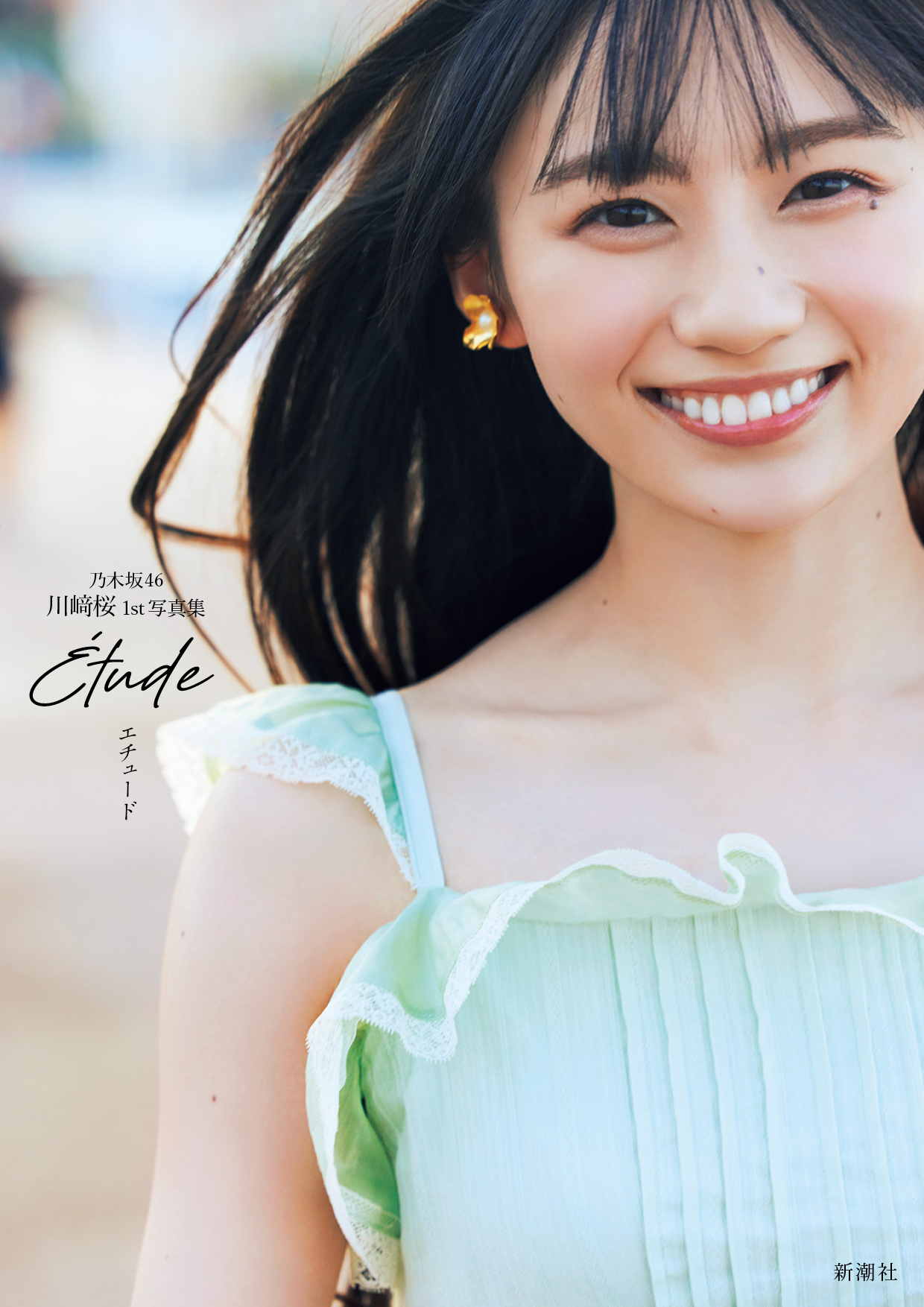 乃木坂46川﨑桜、1st写真集『エチュード』からランジェリー、水着画像 3枚目