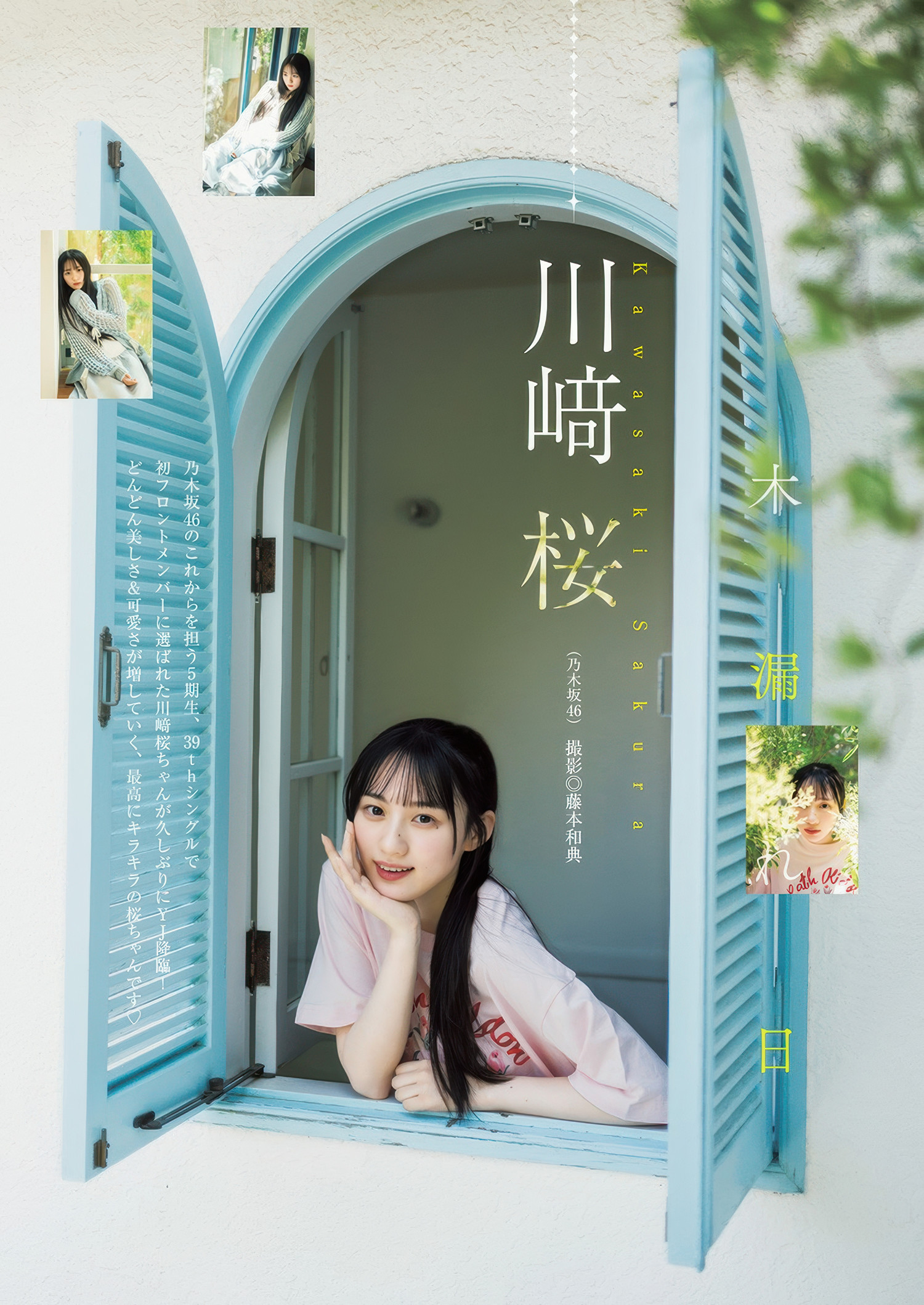 川﨑桜, Young Jump 2025 No.35 (ヤングジャンプ 2025年35号) 2枚目