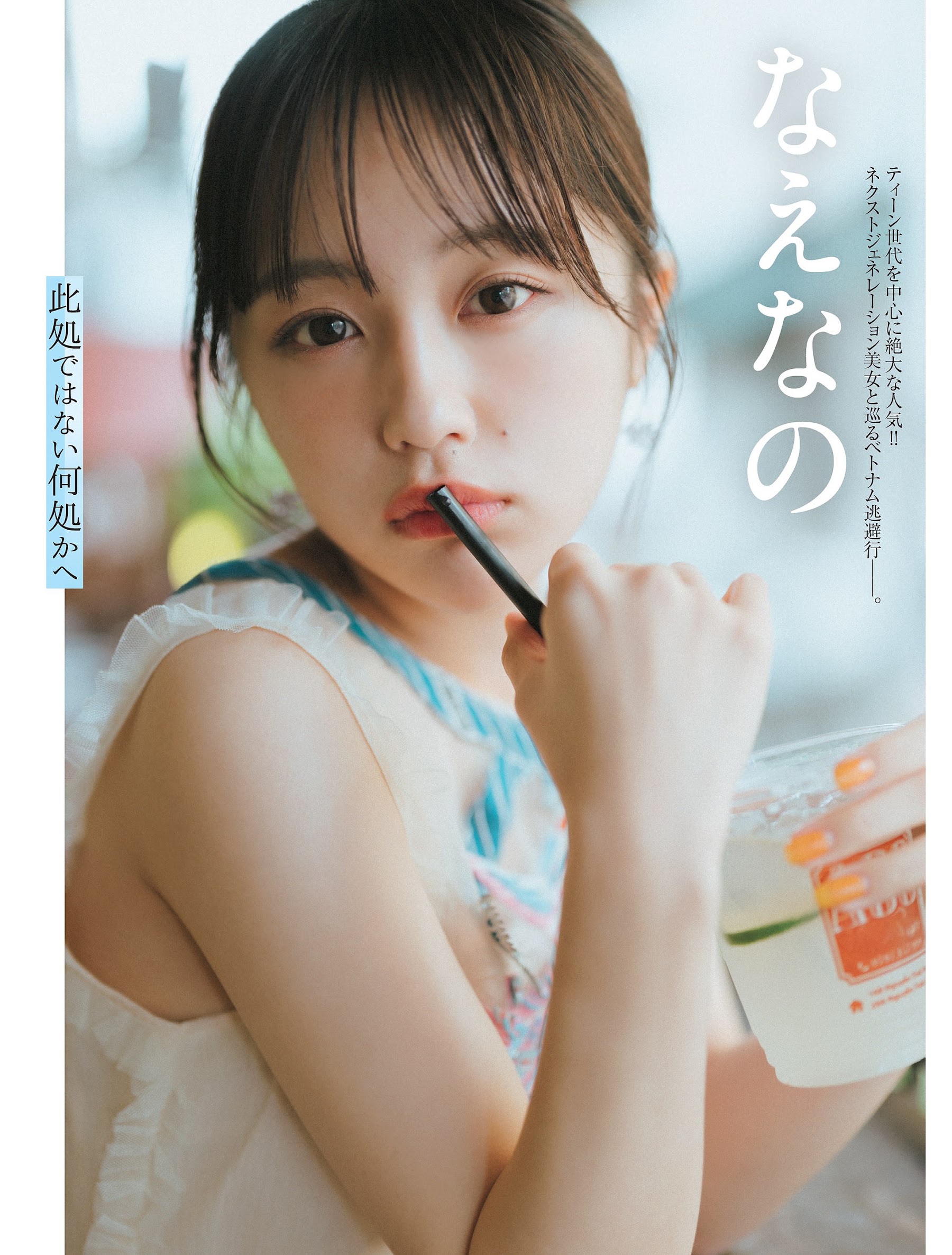 Flash 2024.06.18 No.1735 なえなの「此処ではない何処かへ」 2枚目