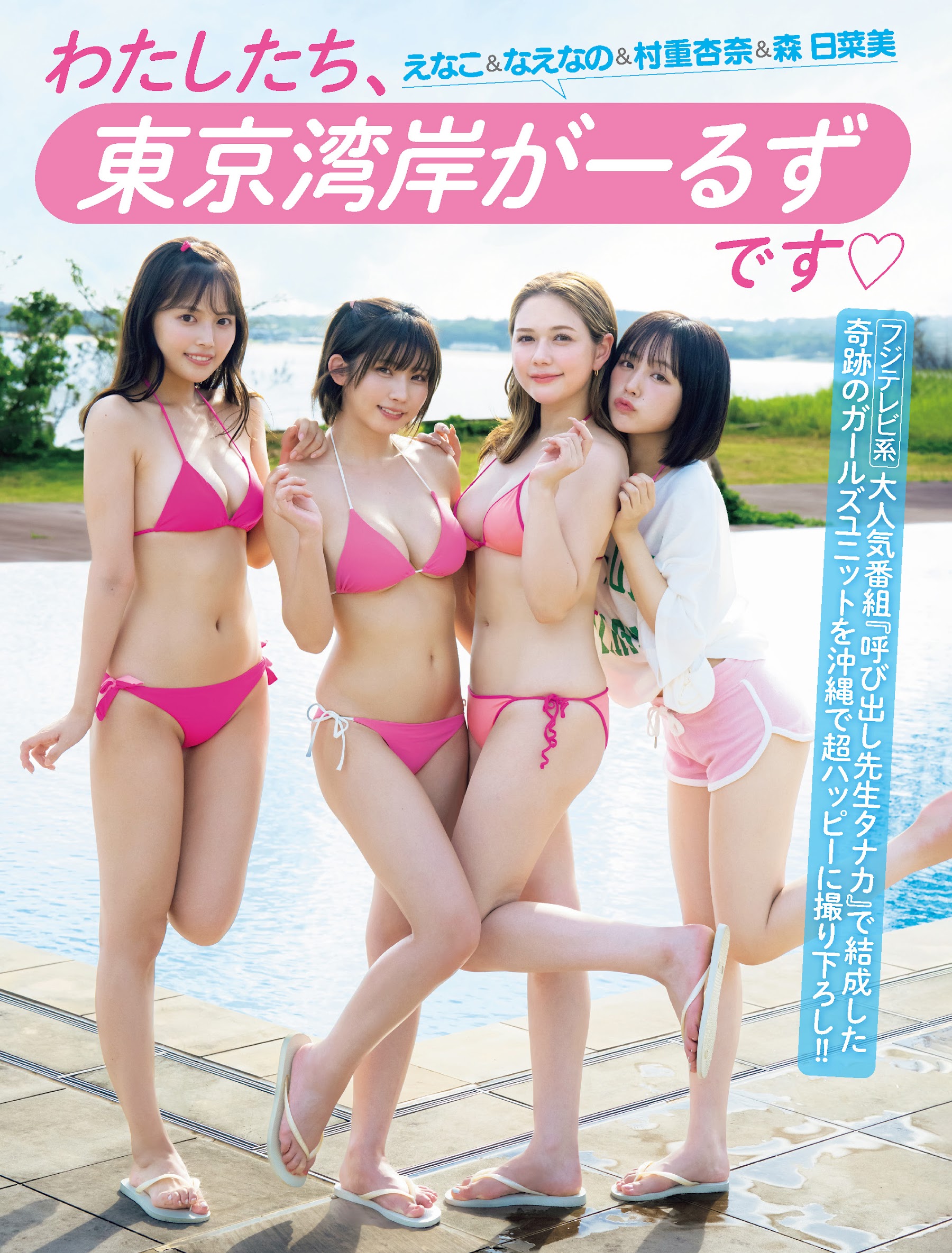 Friday 2023.11.10-17 えなこ&なえなの&村重杏奈&森日菜美 わたしたち、東京湾岸がーるずです 3枚目