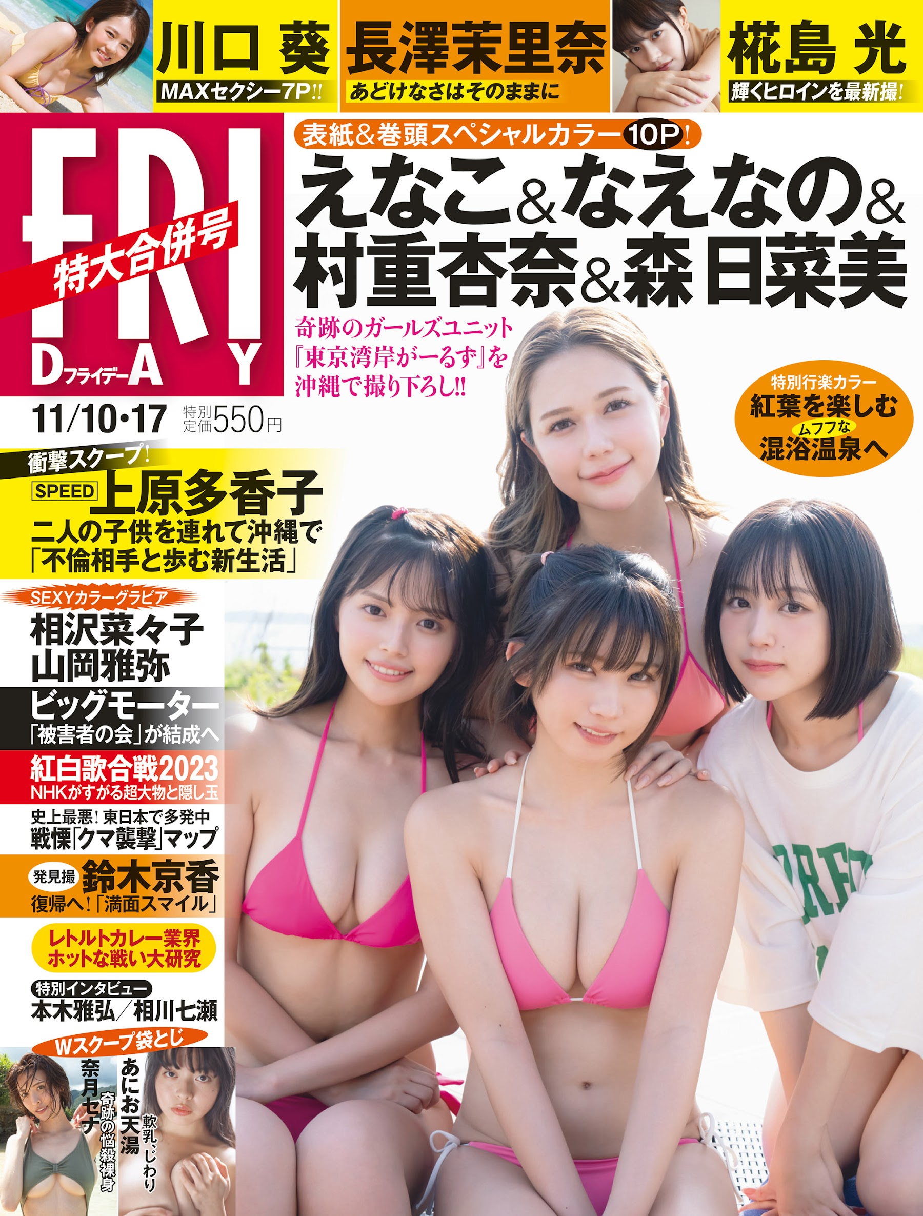Friday 2023.11.10-17 えなこ&なえなの&村重杏奈&森日菜美 わたしたち、東京湾岸がーるずです 6枚目