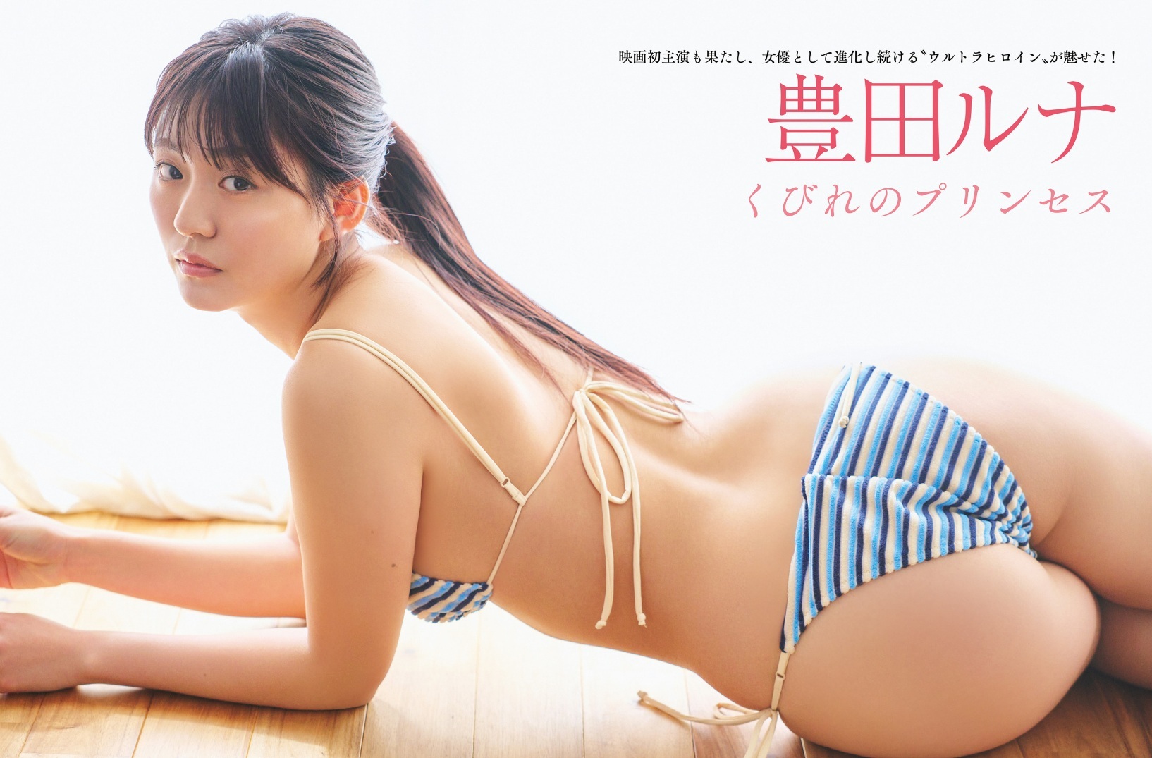 豊田ルナ 初恋のままで FRIDAY 3枚目