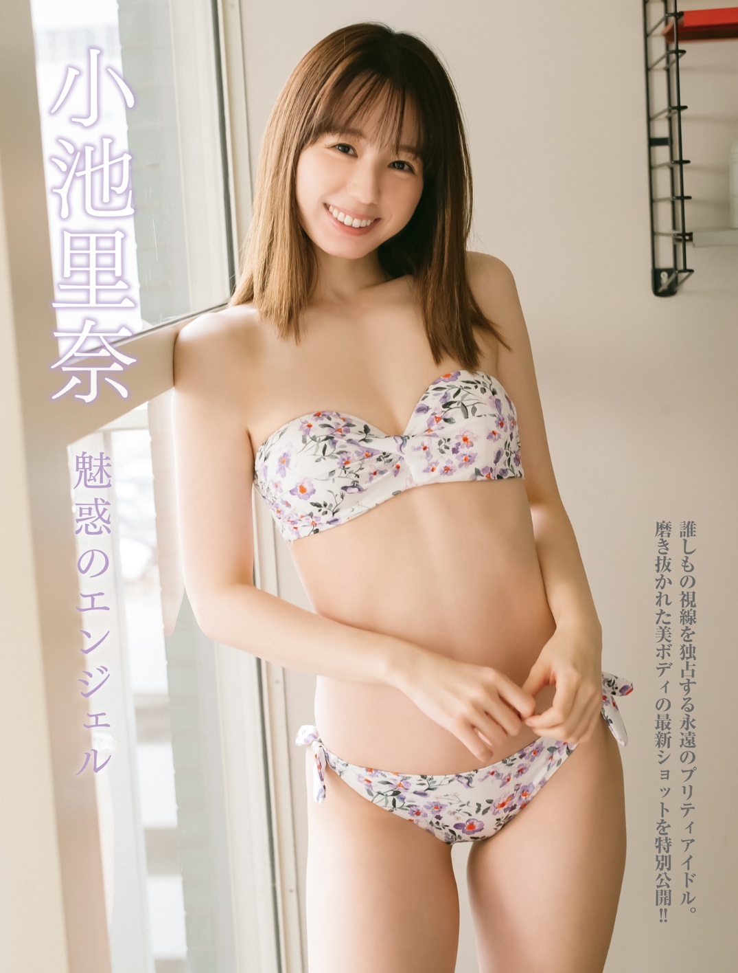 小池里奈 これからもずっと。 FRIDAY 4枚目