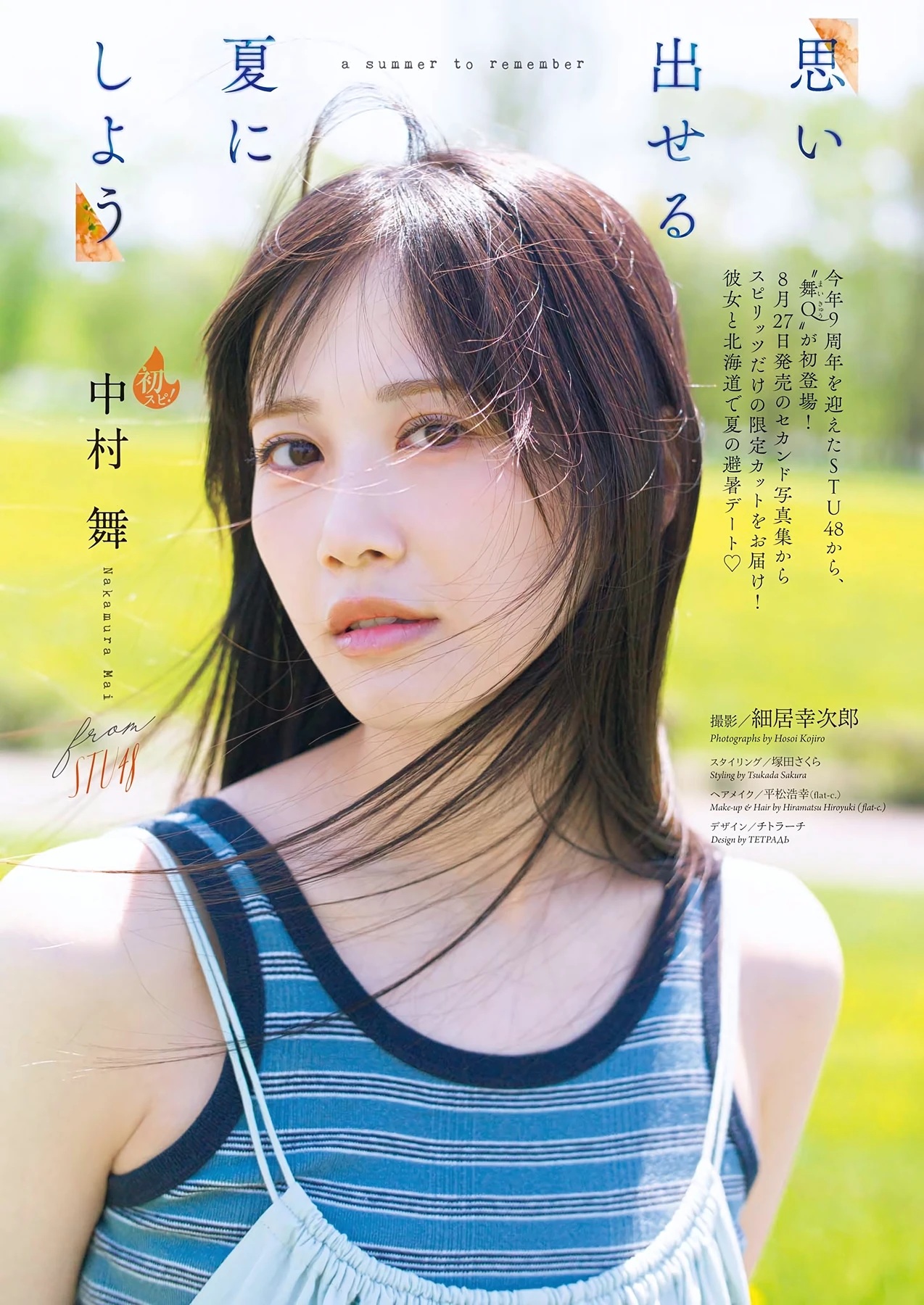 STU48 中村舞 1st写真集 嫌いの反対 4枚目