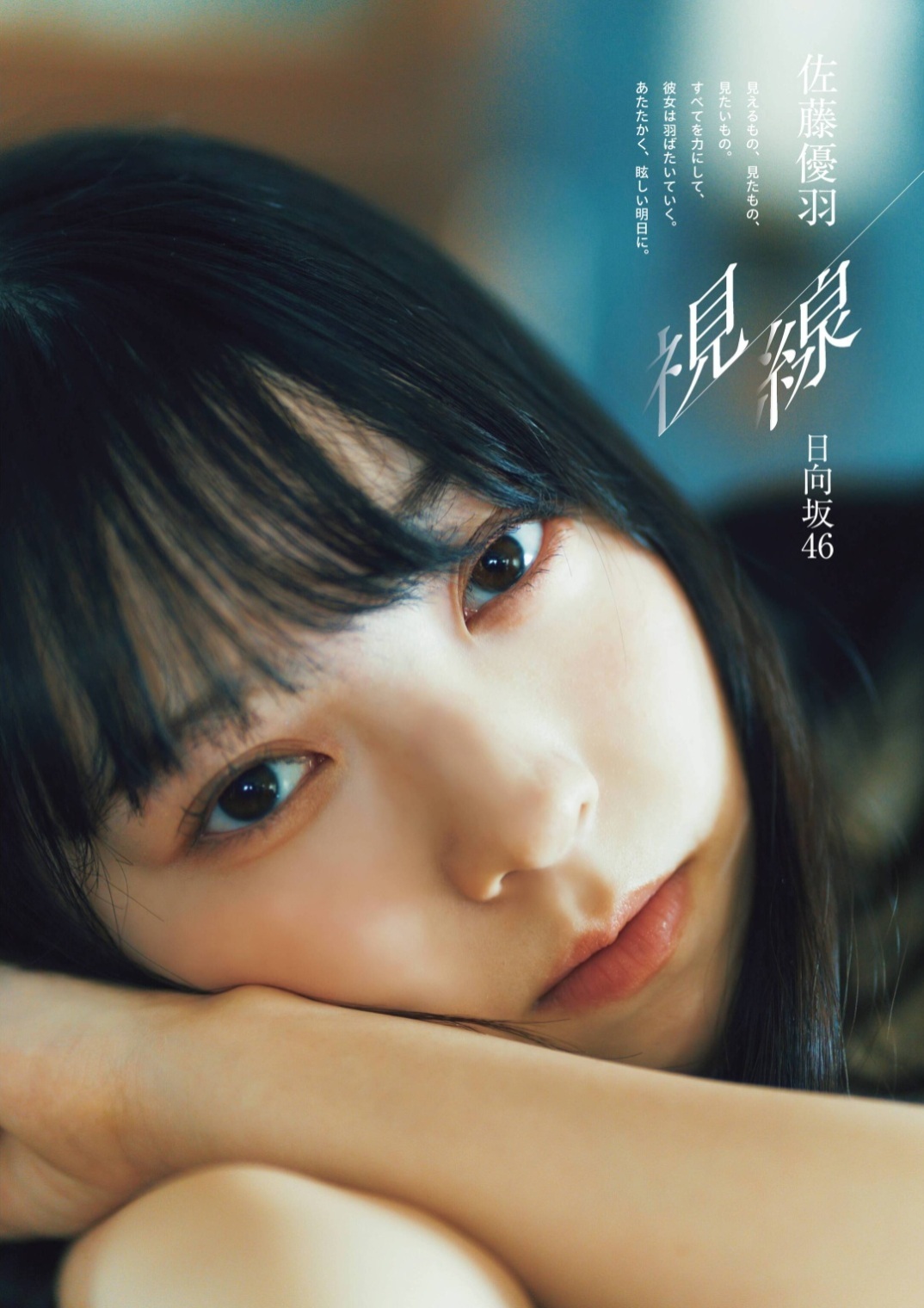 佐藤優羽(さとうゆう)天使の体温 グラビア画像 1枚目
