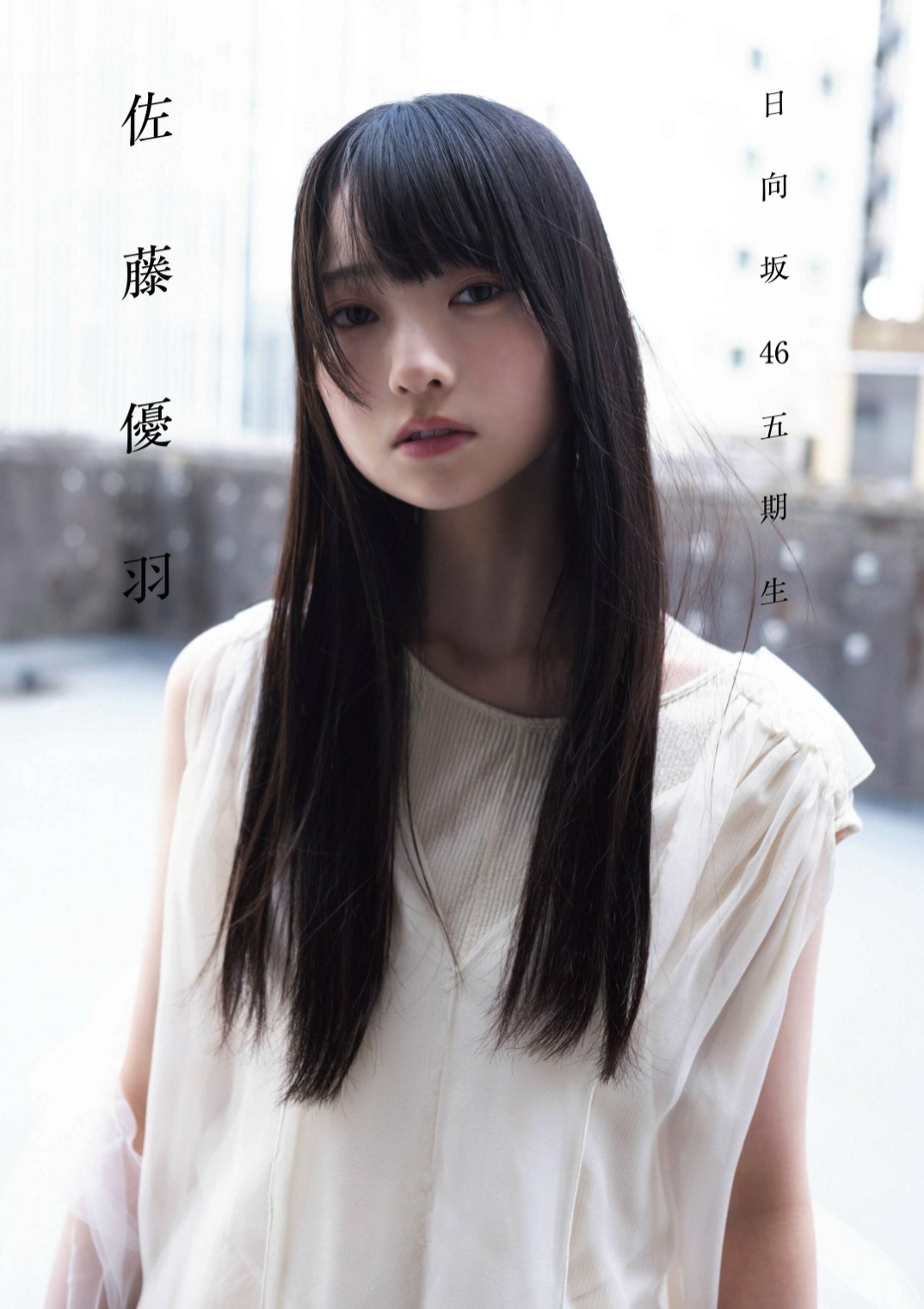 佐藤優羽(さとうゆう)天使の体温 グラビア画像 6枚目