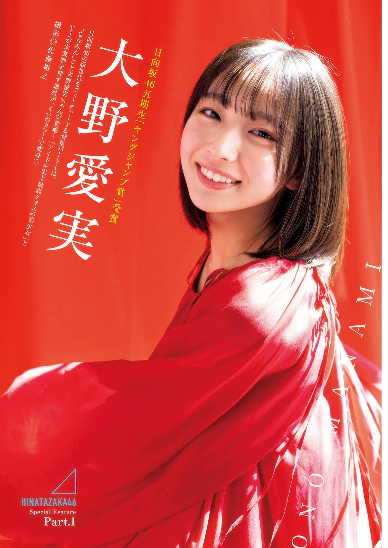大野愛実, Rika Takai 高井俐香, Young Jump 2025 No.49 (ヤングジャンプ 2025年49号) 5枚目