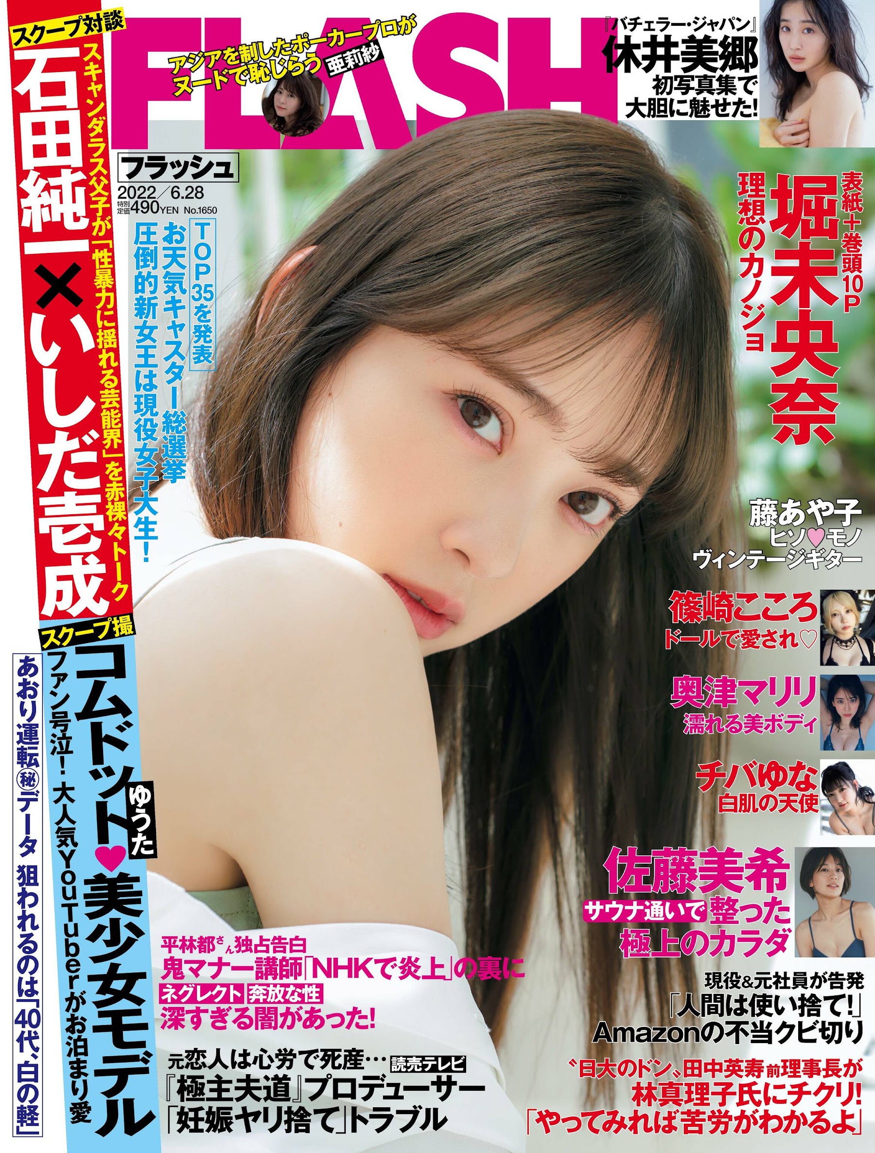 Flash 2022.06.28 No.1650 堀未央奈 澄み渡る 6枚目