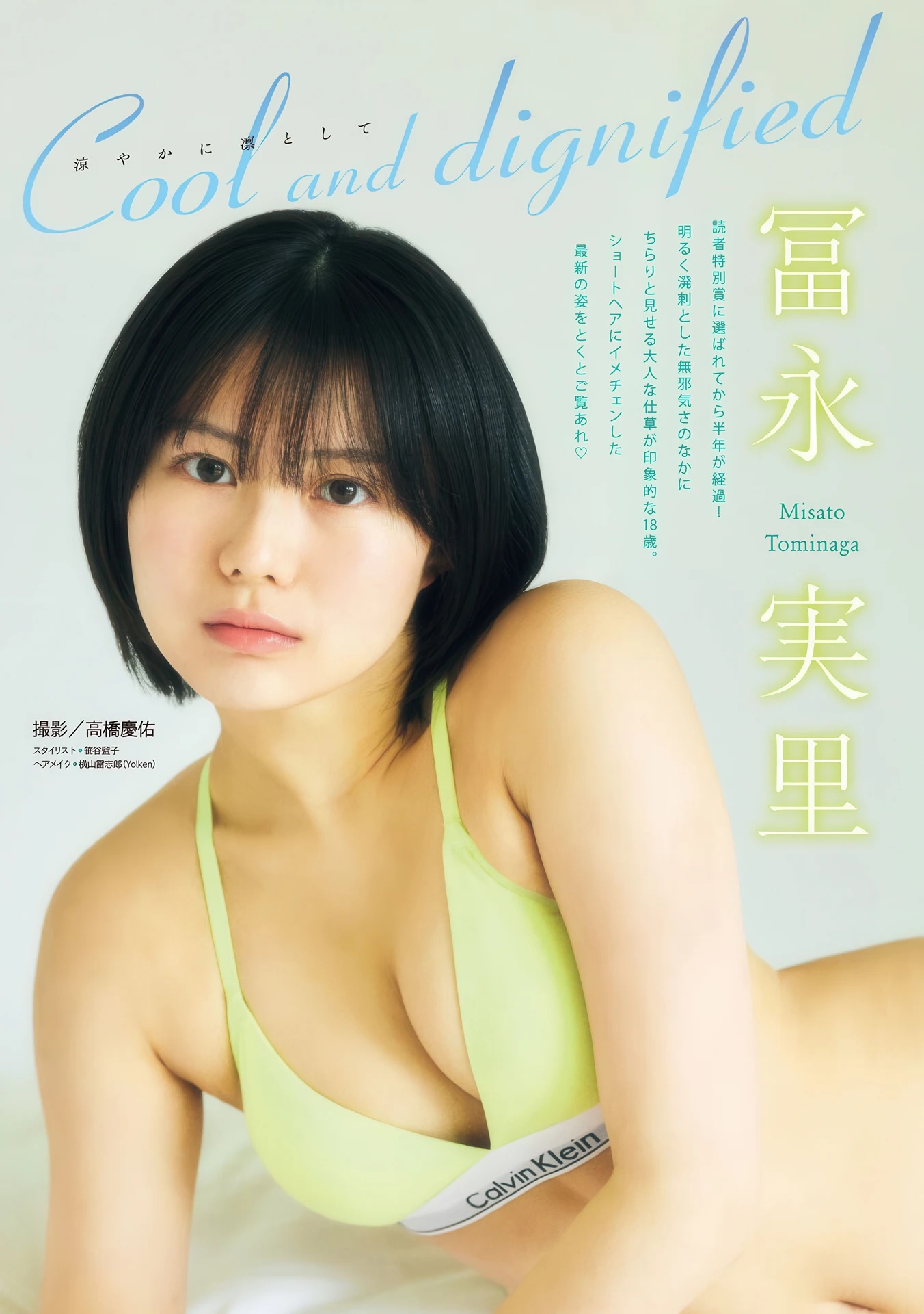 冨永実里(とみなが・みさと)ミスマガジン2025読者特別賞グラビア水着画像 19枚目
